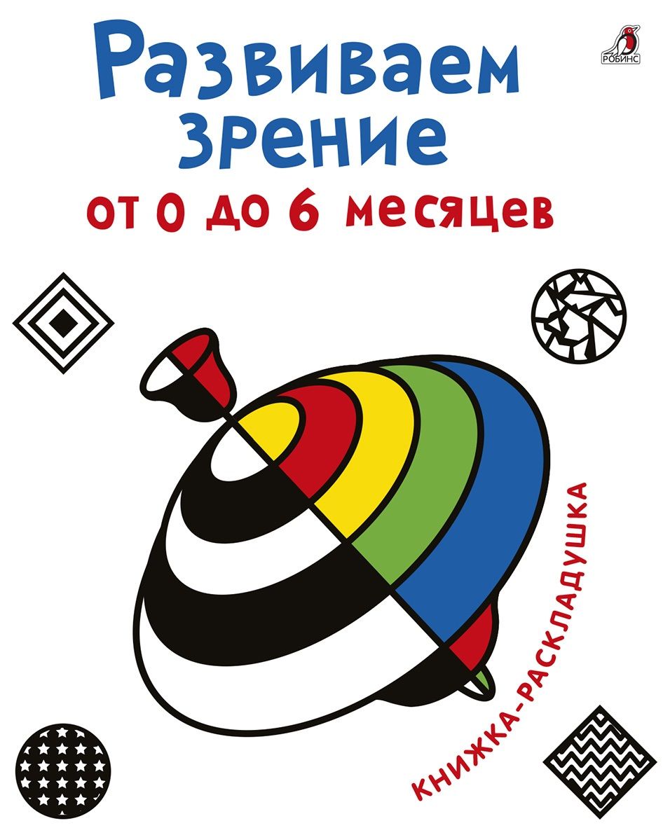 

Развиваем зрение от 0 до 6 месяцев