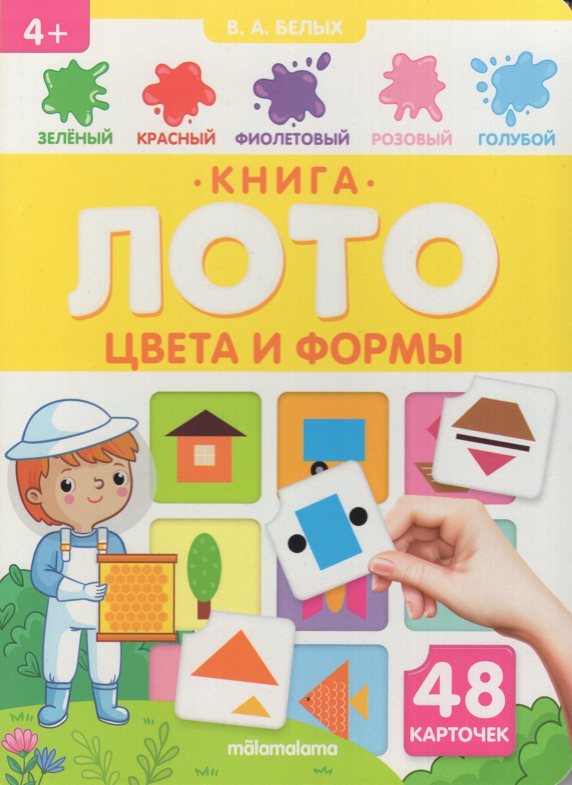

Книга-лото. Цвета и формы