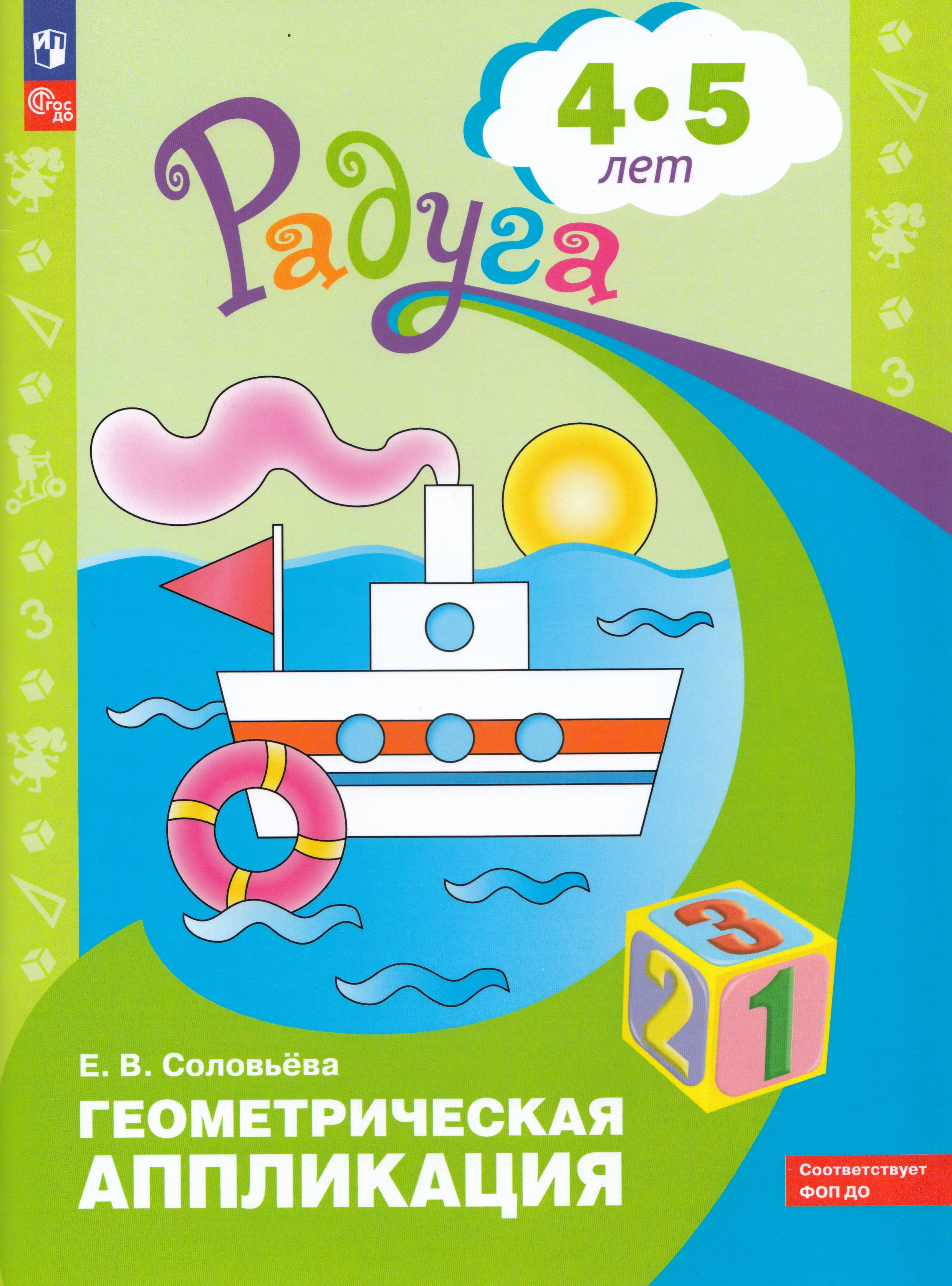 

Геометрическая аппликация. Пособие для детей 4-5 лет