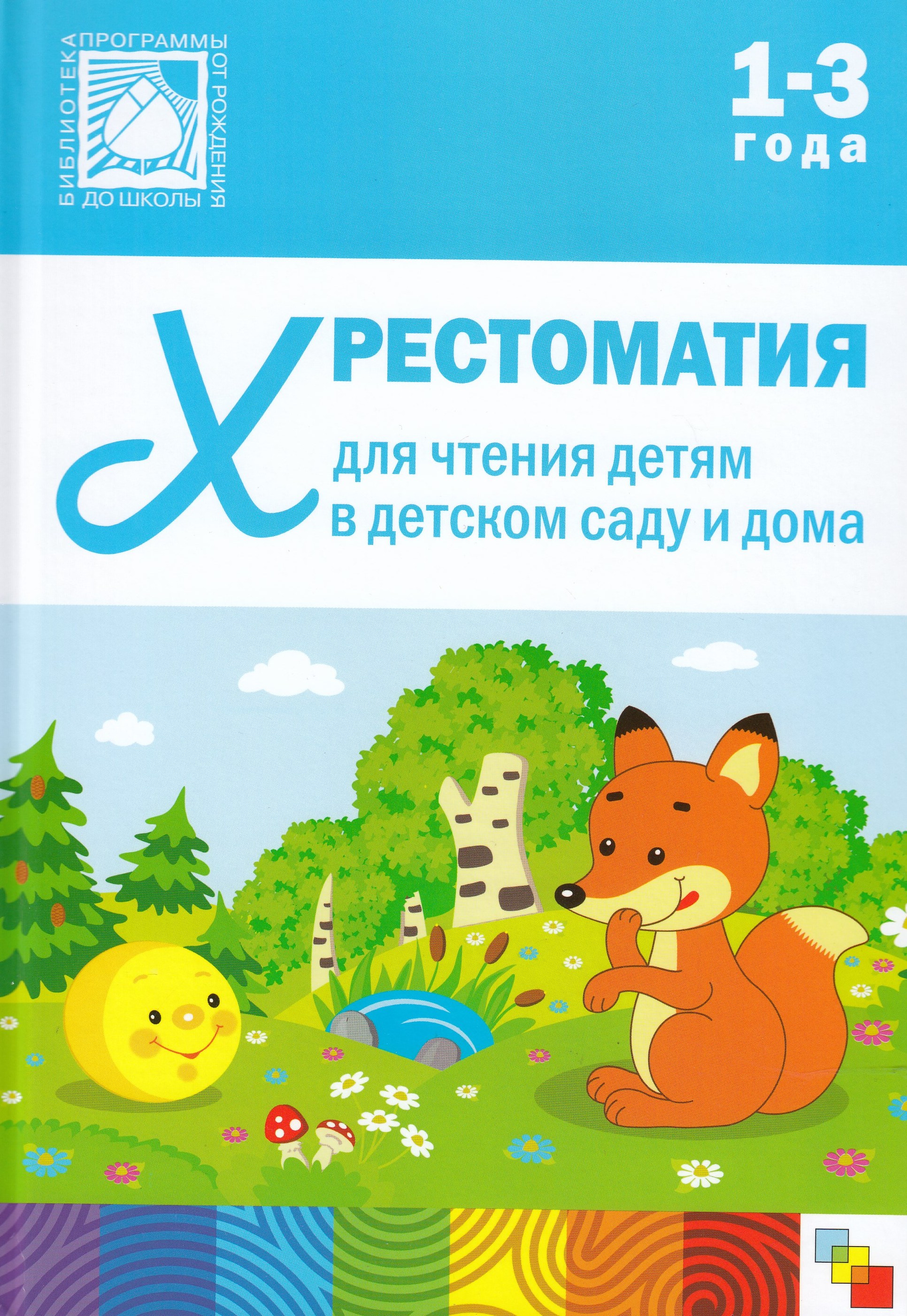 

Хрестоматия для чтения детям в детском саду и дома. 1-3 года