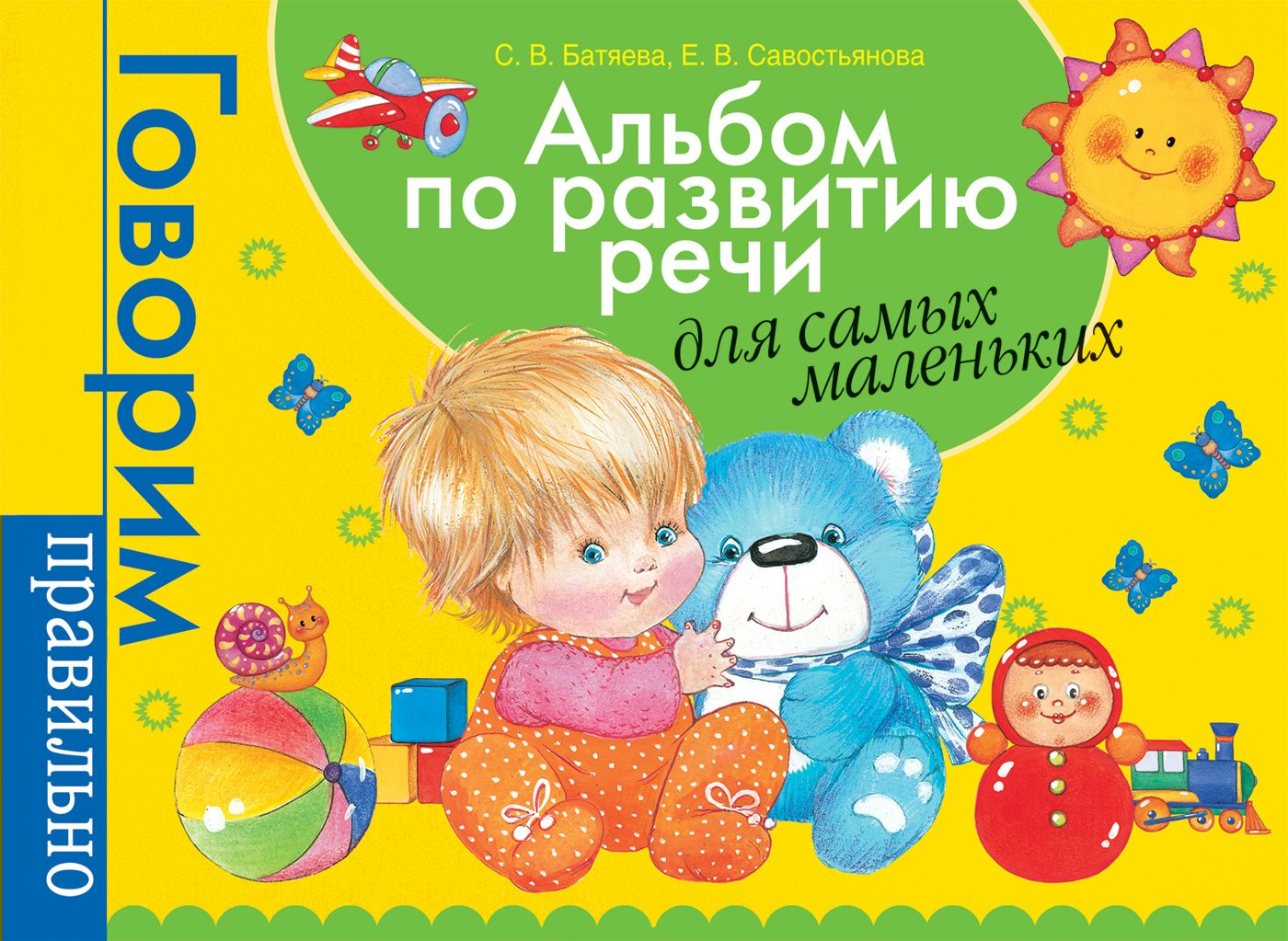 

Альбом по развитию речи для самых маленьких