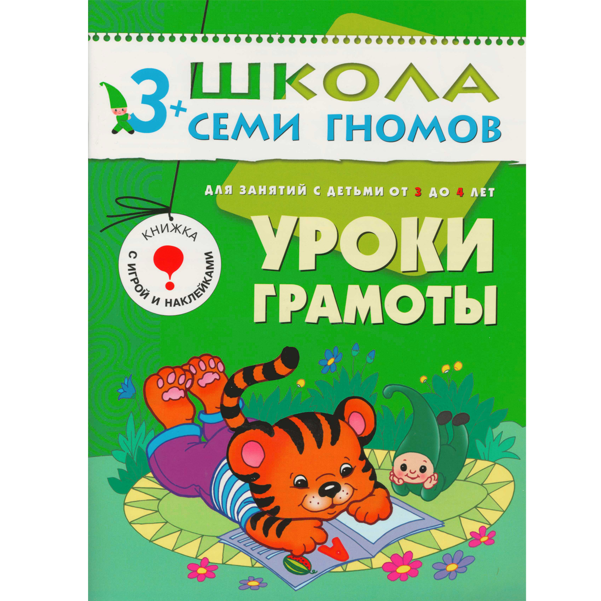 

Уроки грамоты. Для занятий с детьми от 3 до 4 лет