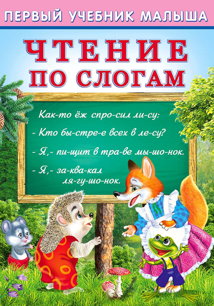 

Чтение по слогам