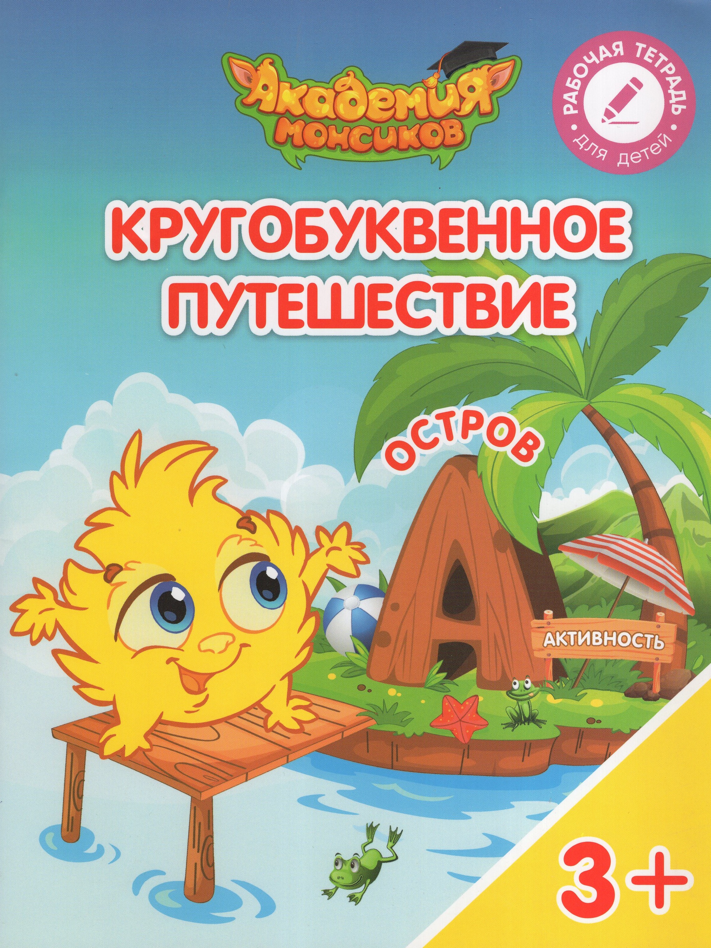 

Кругобуквенное путешествие. Остров "А". Пособие для детей 3-5 лет