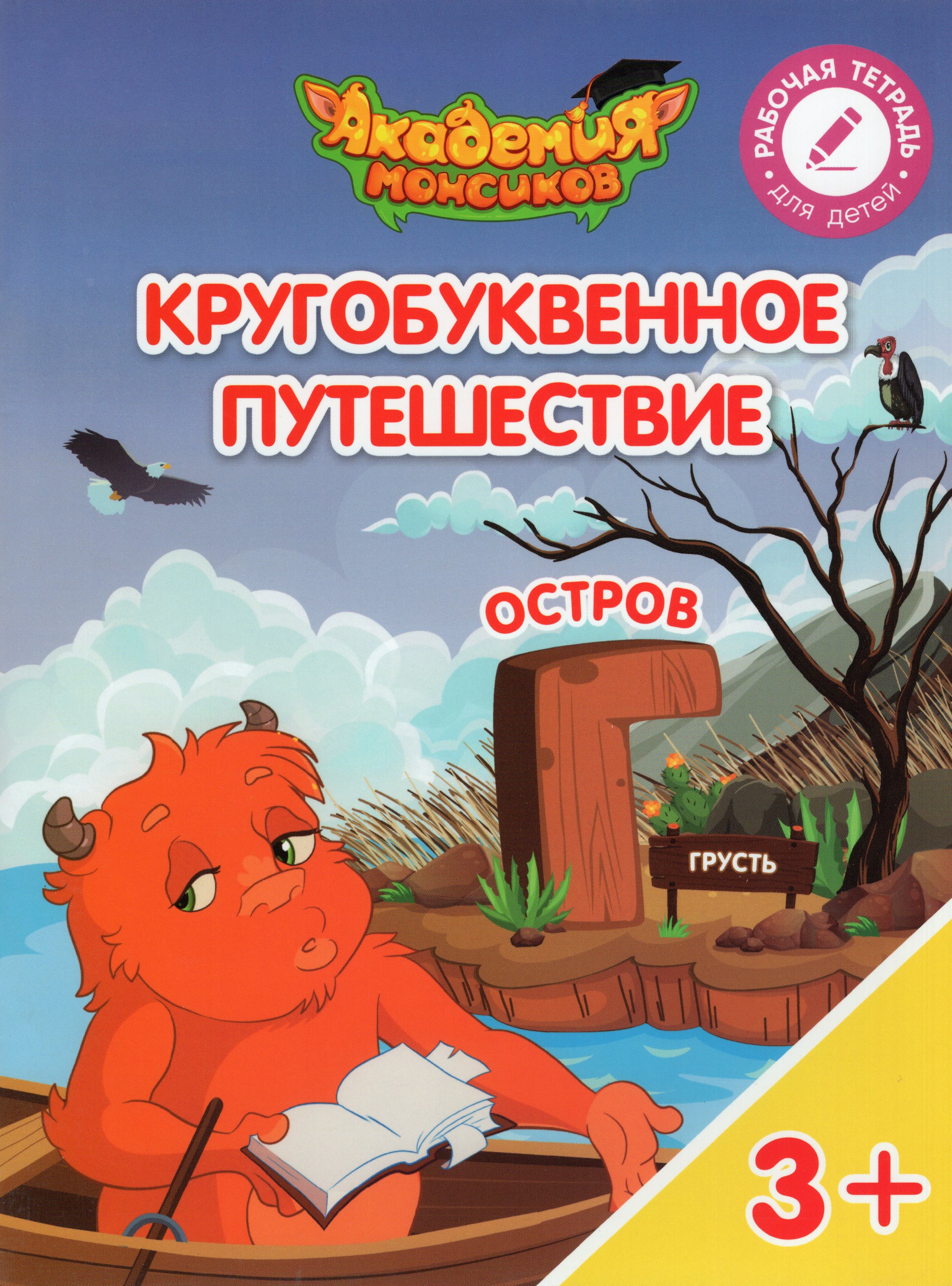 

Кругобуквенное путешествие. Остров "Г". Пособие для детей 3-5 лет