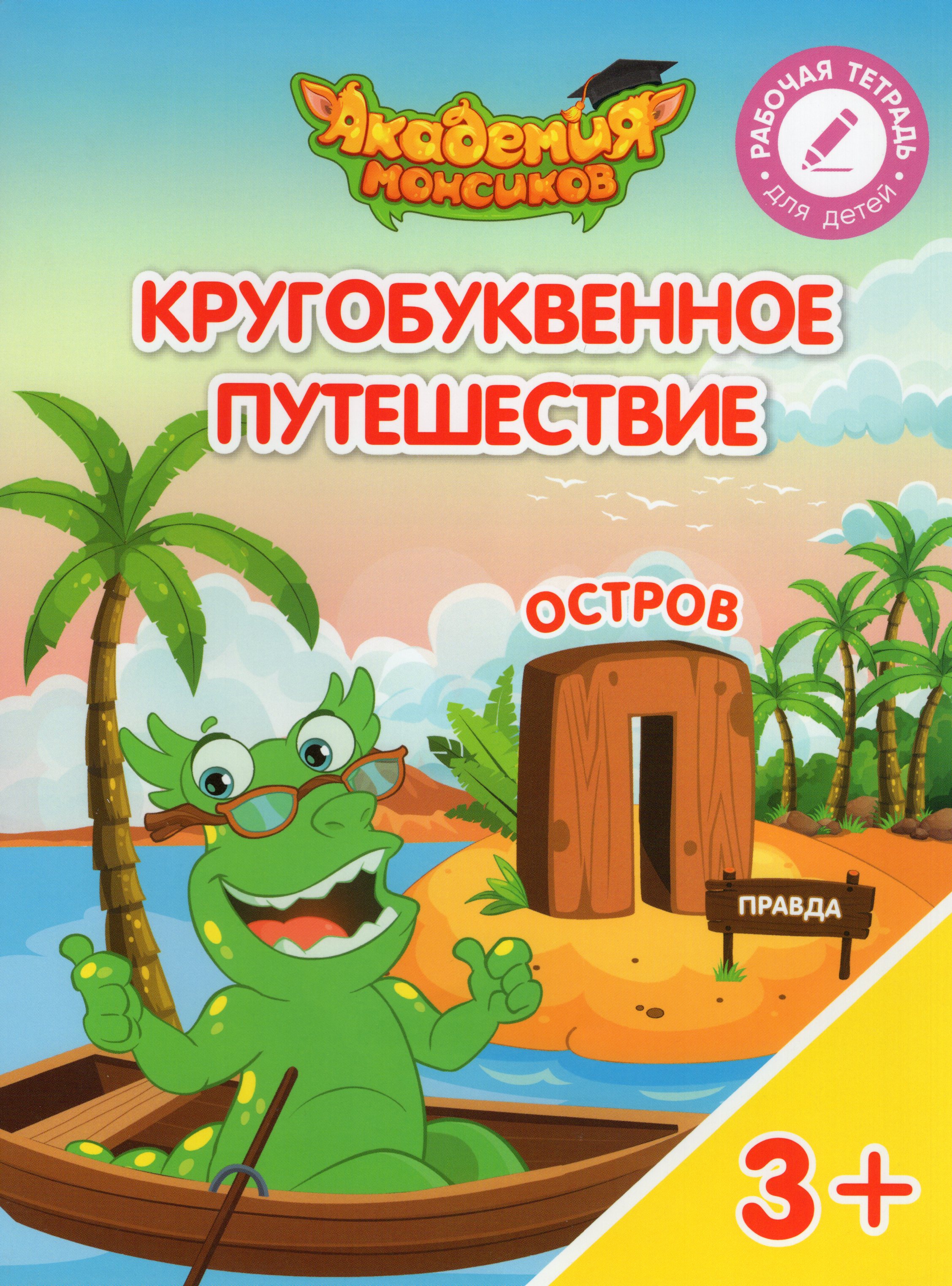 

Кругобуквенное путешествие. Остров "П". Пособие для детей 3-5 лет