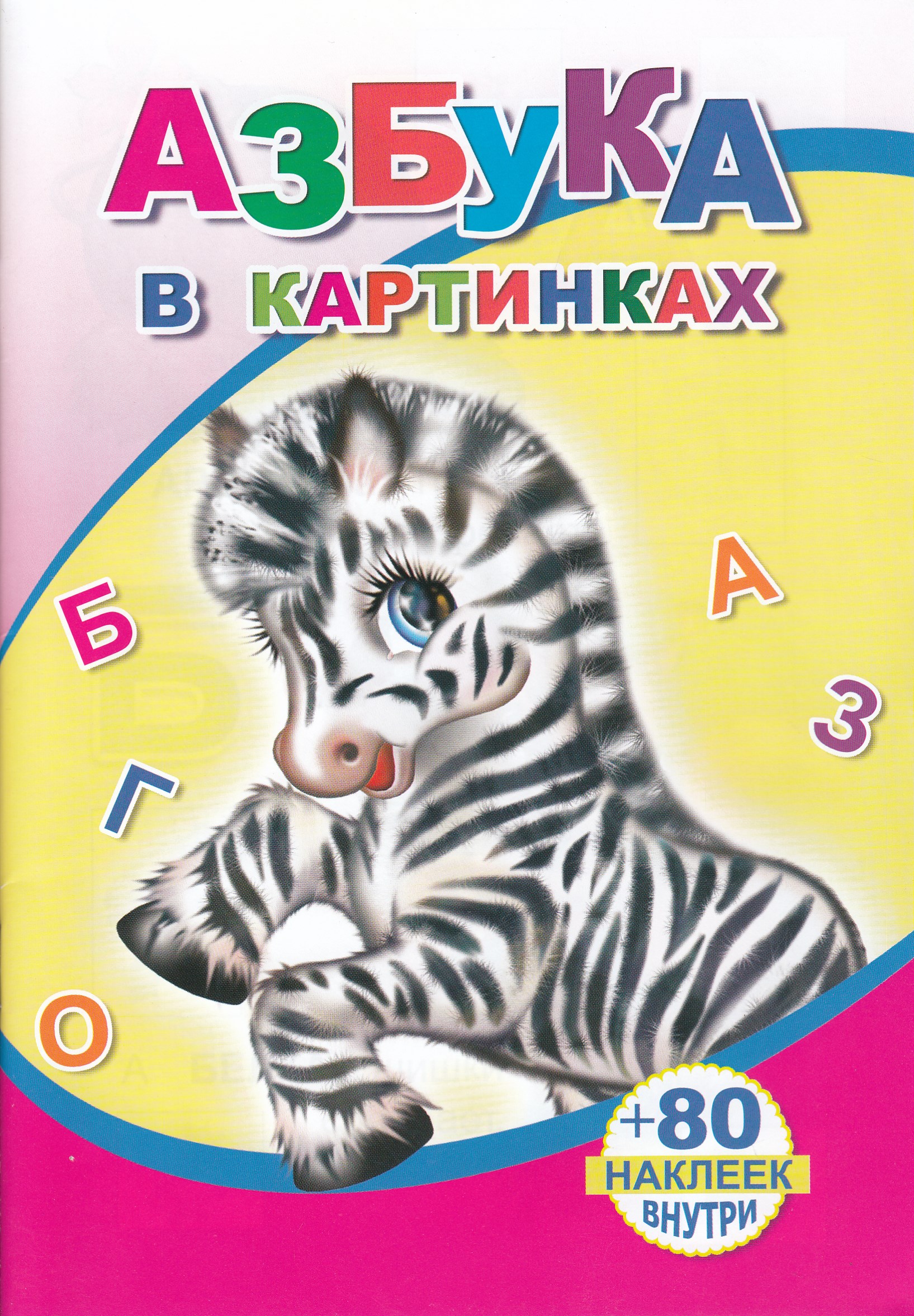 

Азбука в картинках