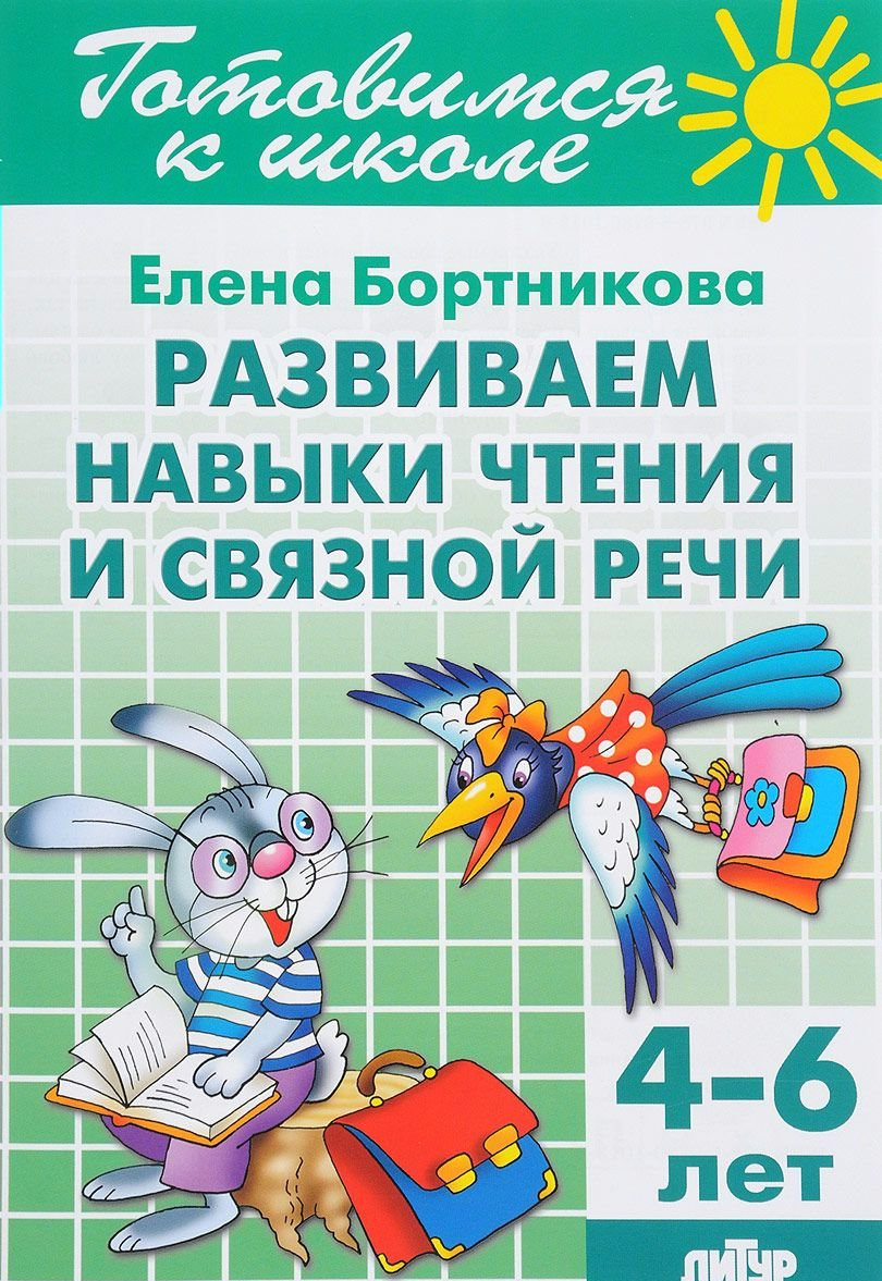 

Развиваем навыки чтения и связной речи (4-6 лет)