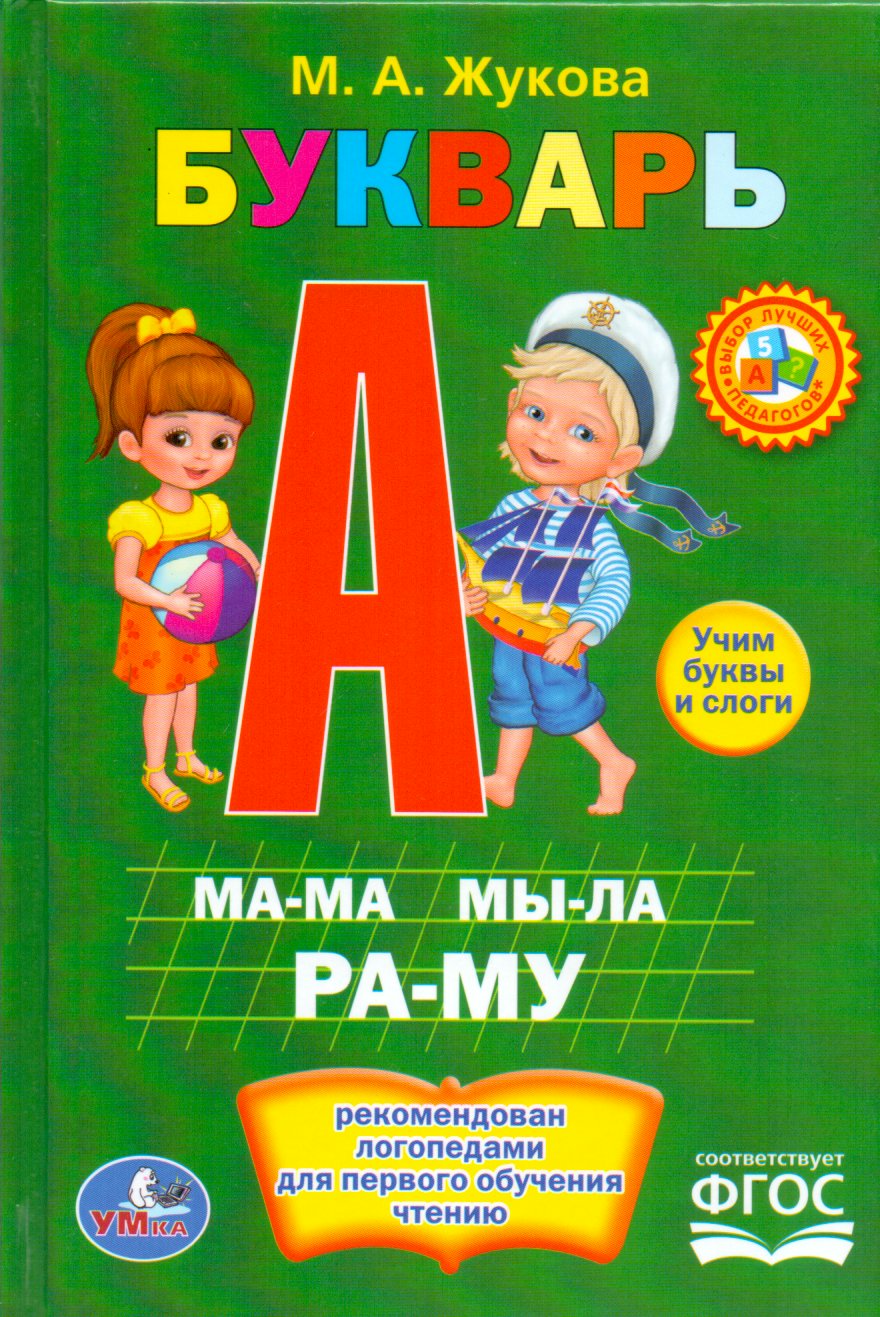 Купить Жукова Первая Книга Для Чтения