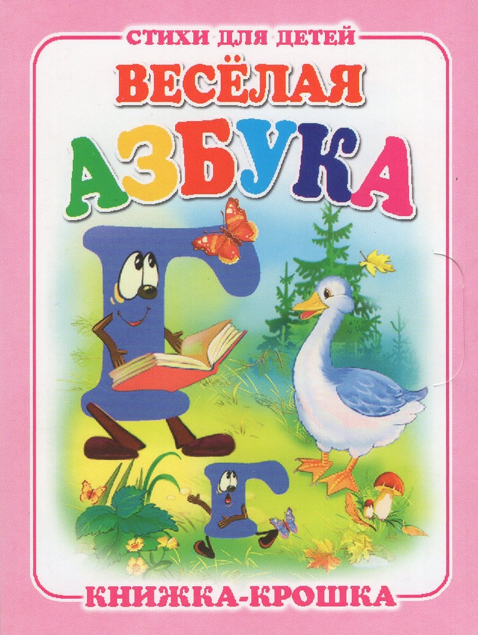 

Веселая азбука