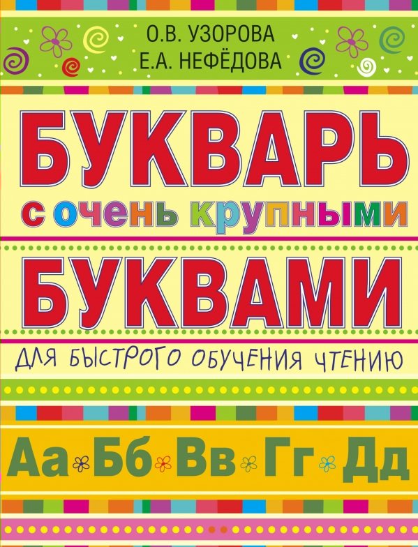 

Букварь с очень крупными буквами для быстрого обучения чтению