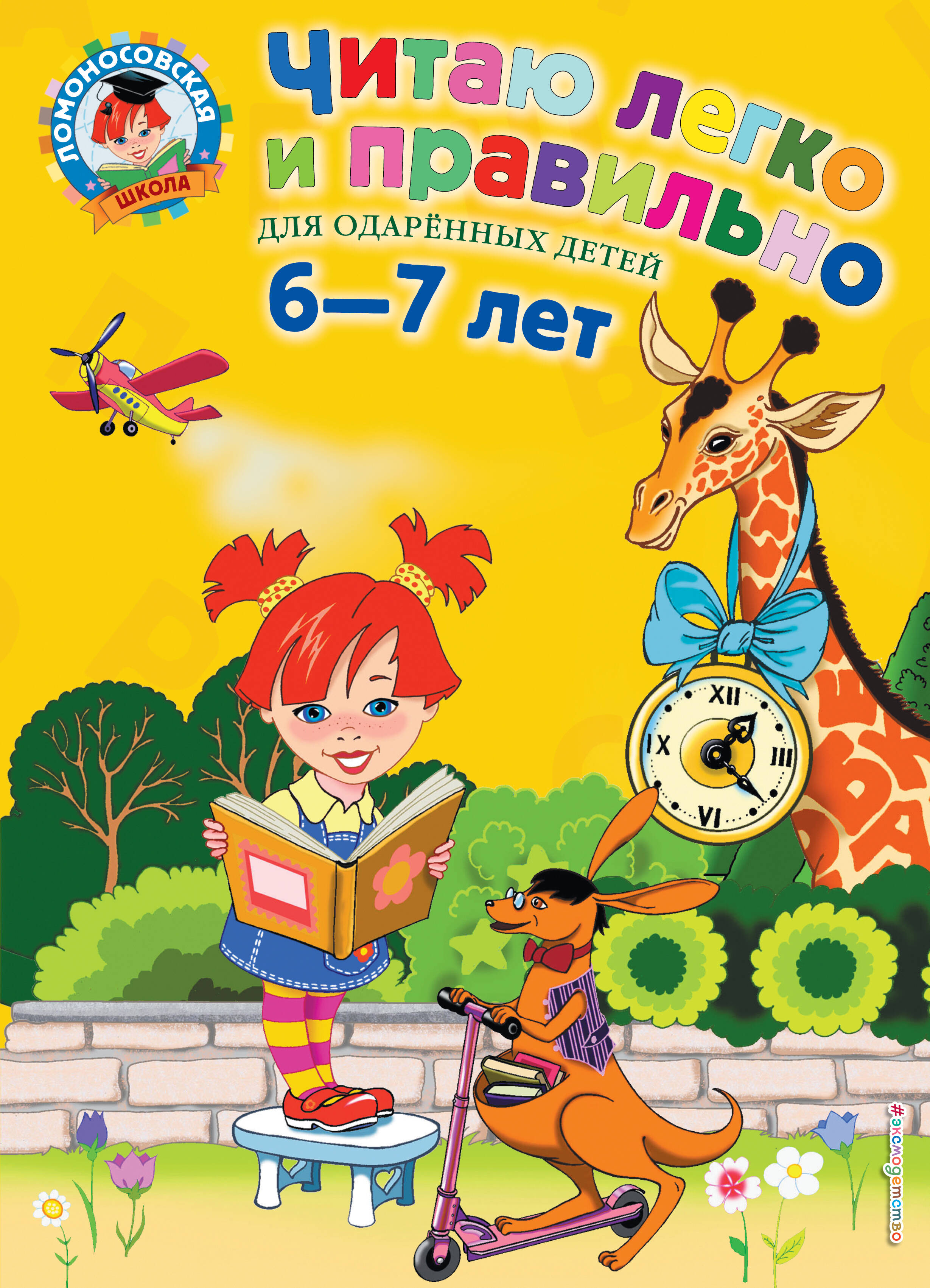 

Читаю легко и правильно. Для детей 6-7 лет