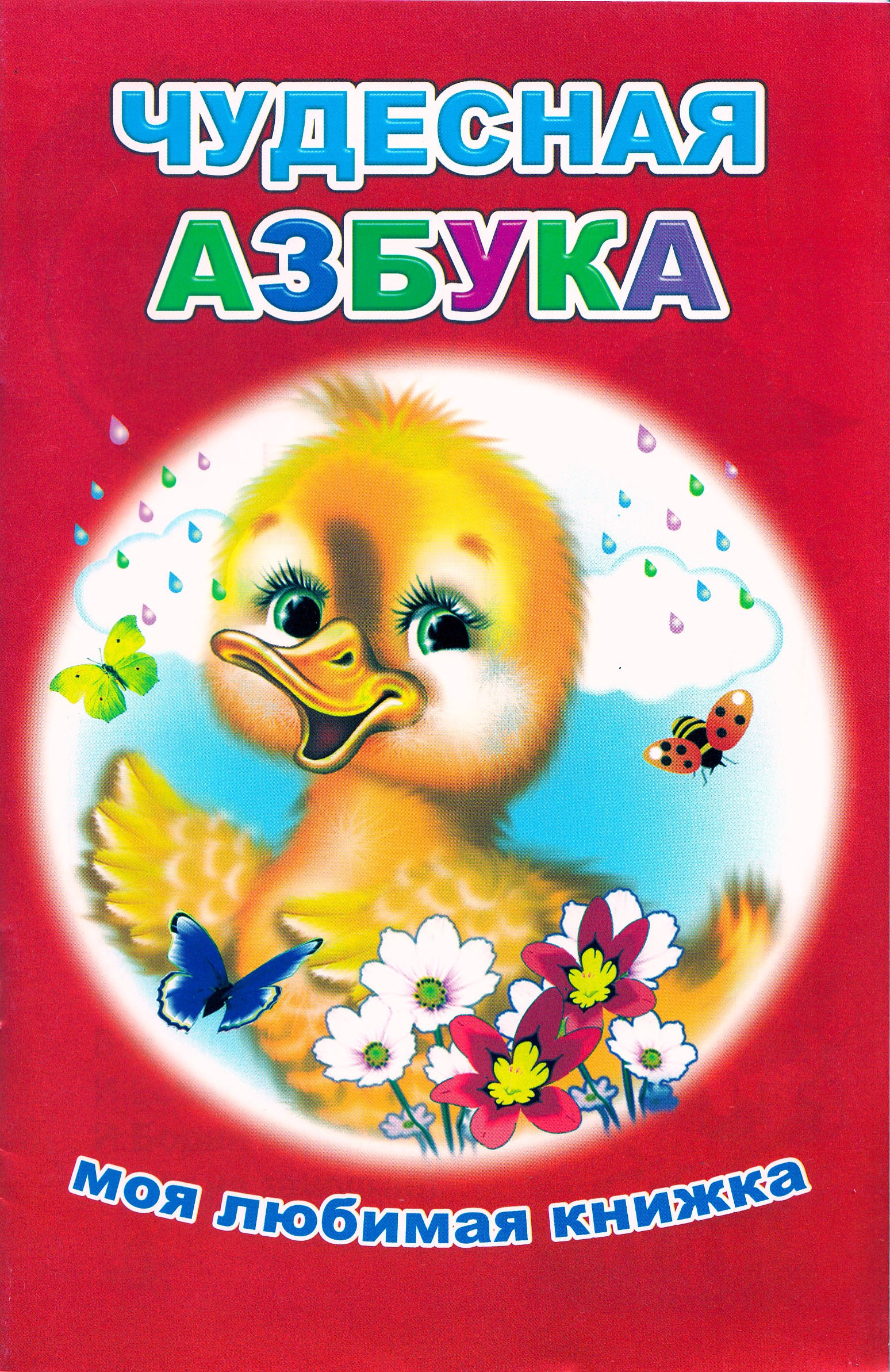 

Чудесная азбука