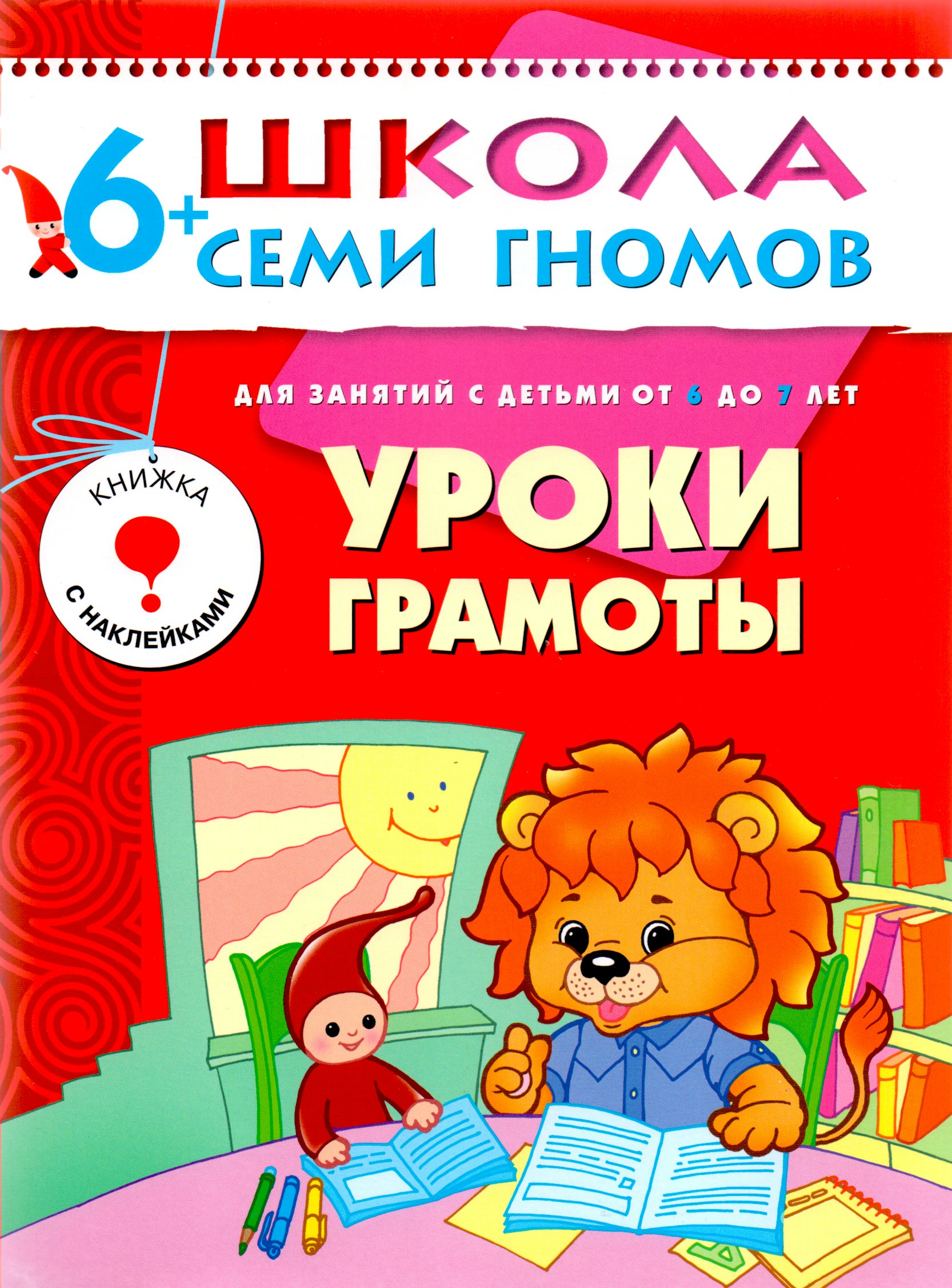 

Уроки грамоты. Для занятий с детьми от 6 до 7 лет