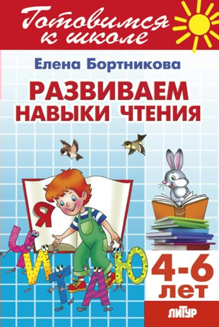 

Развиваем навыки чтения. Для детей 4-6 лет