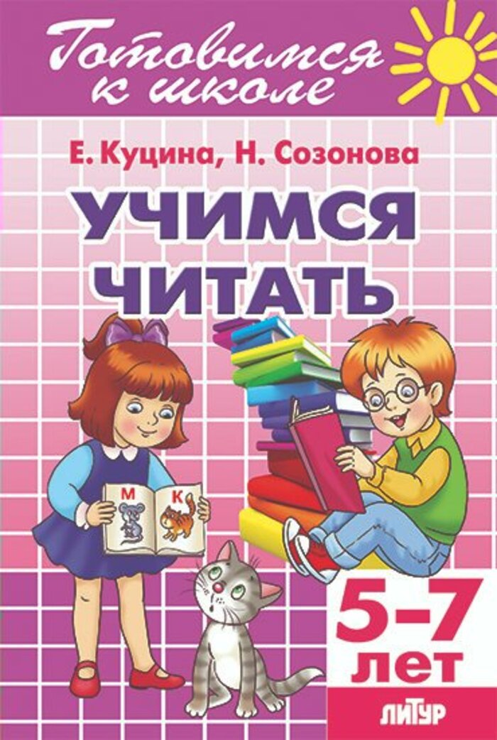 

Учимся читать. Для детей 5-7 лет