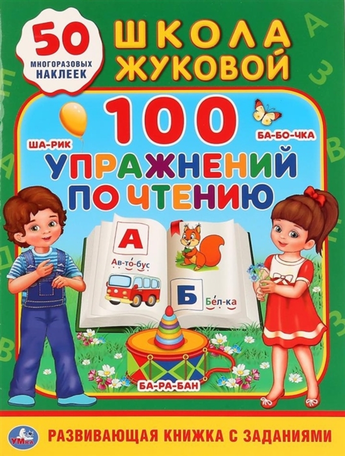 

Активити Школа Жуковой. 100 упражнений по чтению. 50 многоразовых наклеек