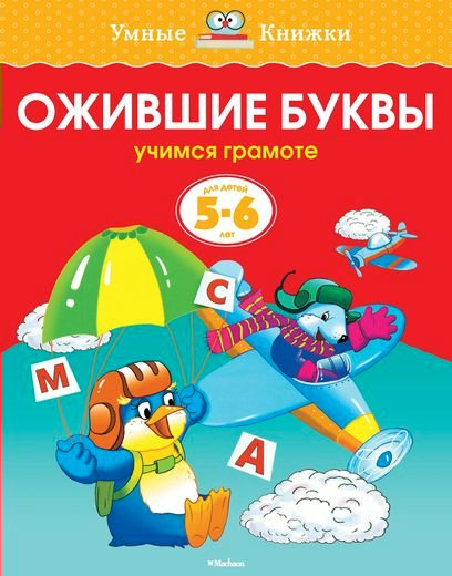 

Ожившие буквы. Учимся грамоте. Для детей 5-6 лет