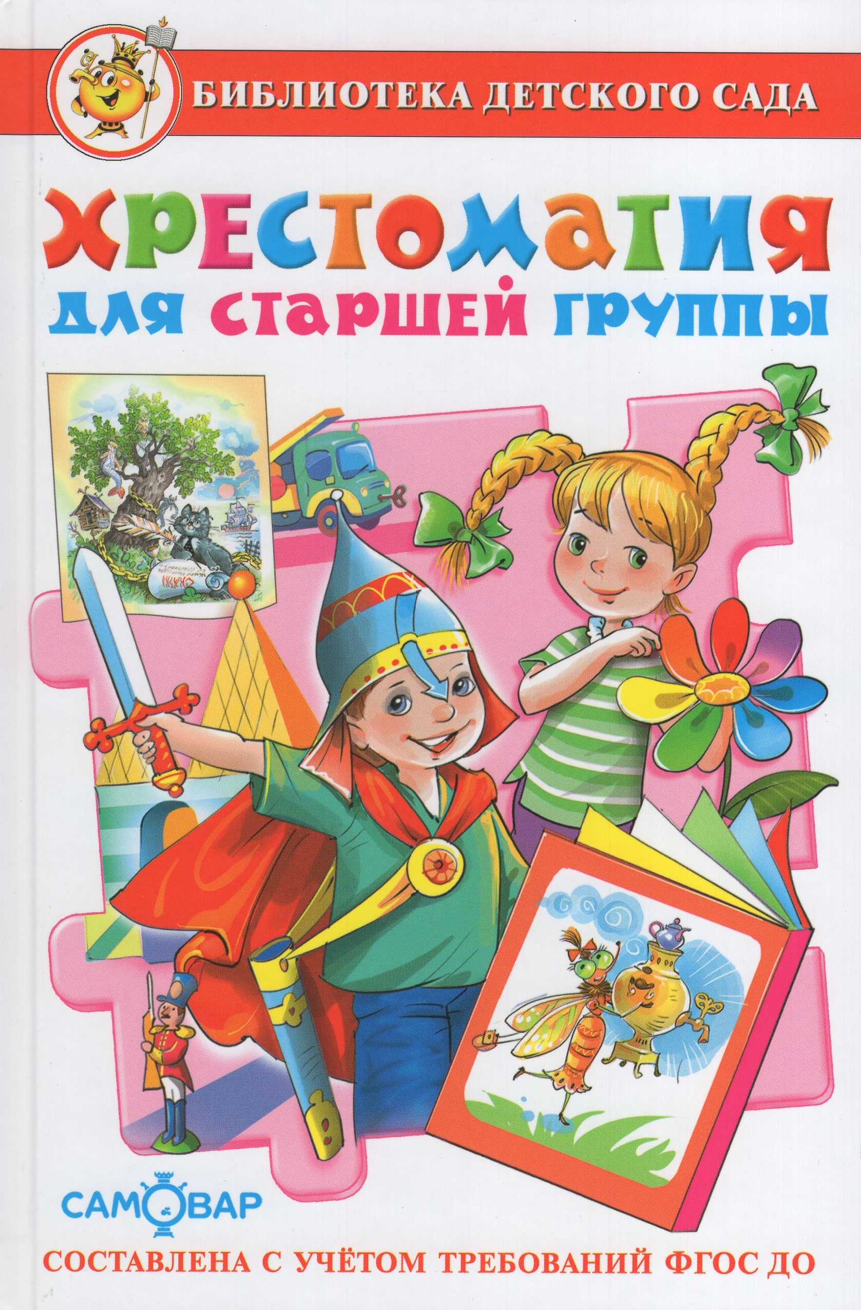 

Хрестоматия для старшей группы
