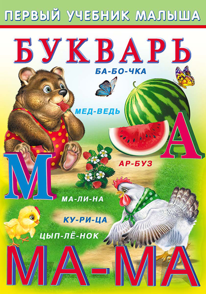 

Букварь