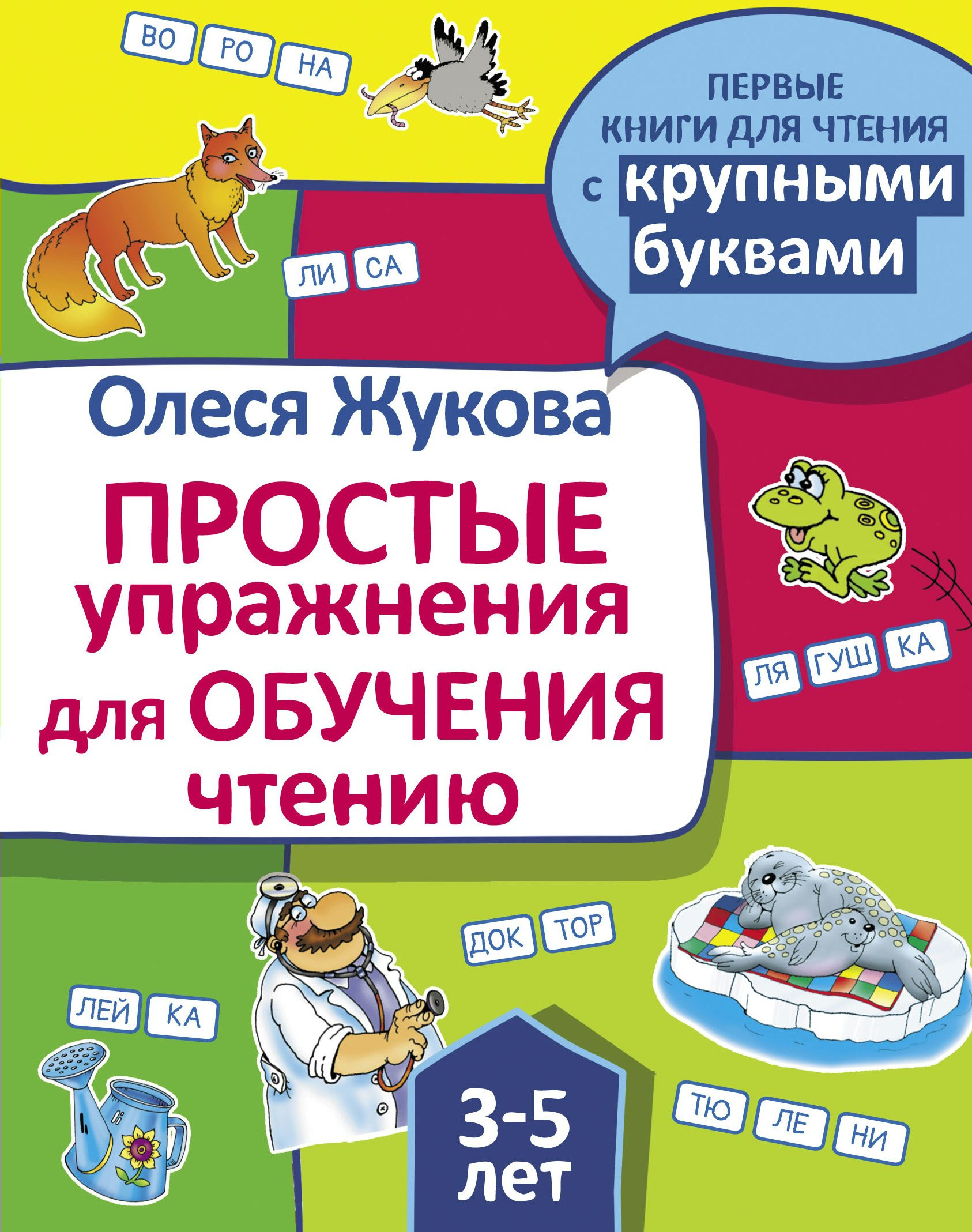

Простые упражнения для обучения чтению