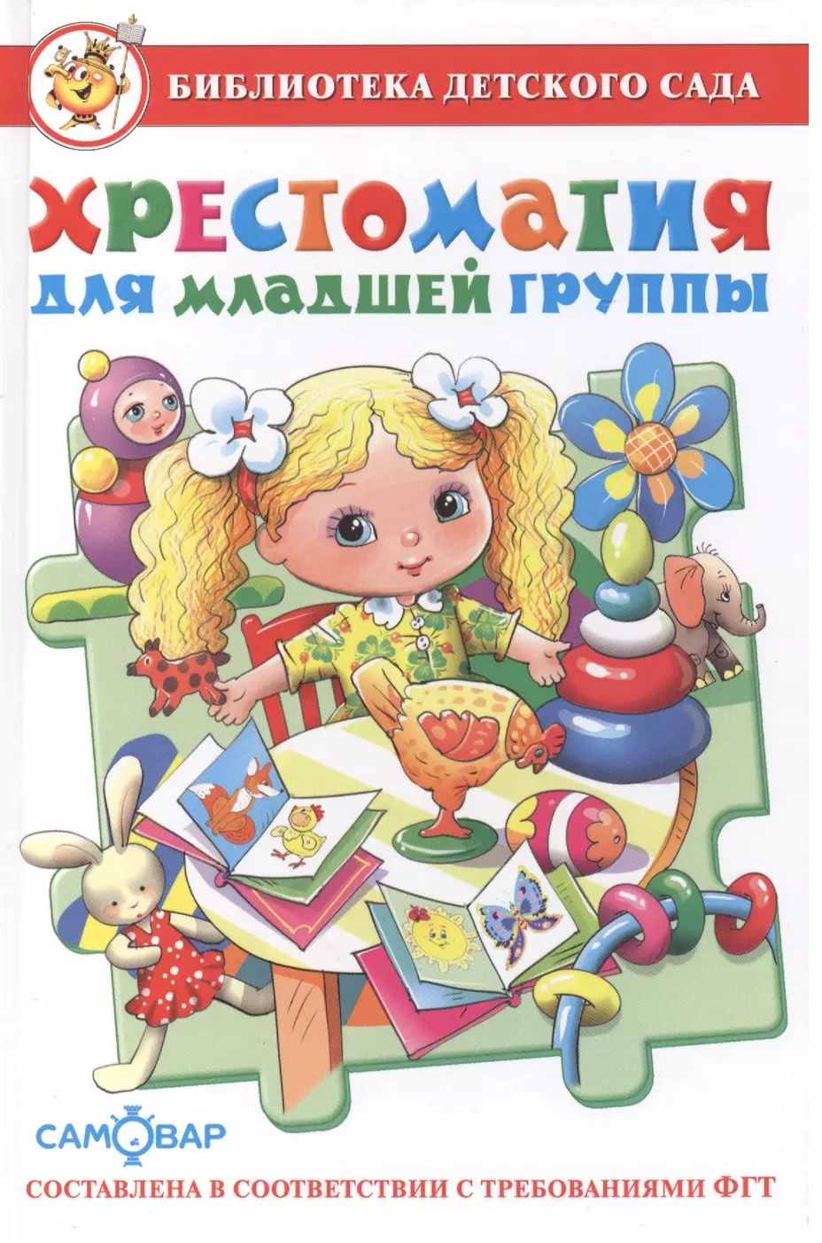 

Хрестоматия для младшей группы