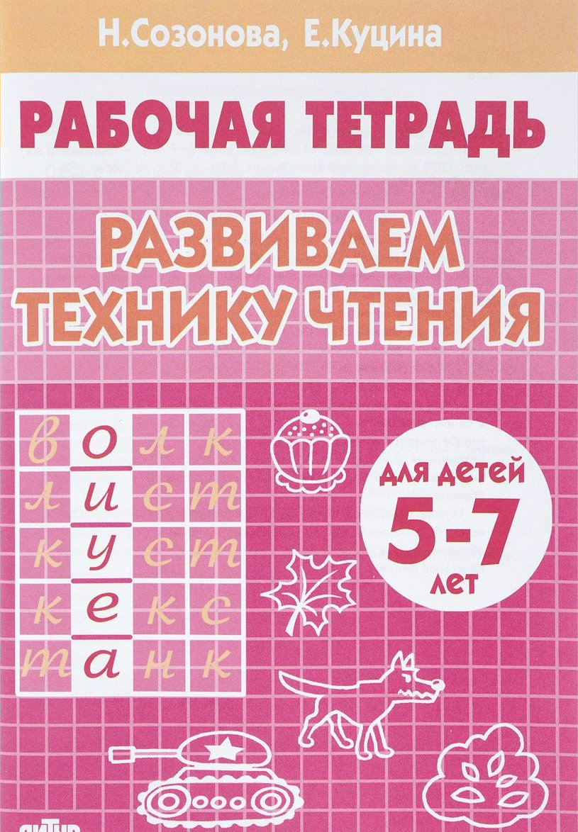 

Развиваем технику чтения. Для детей 5-7 лет