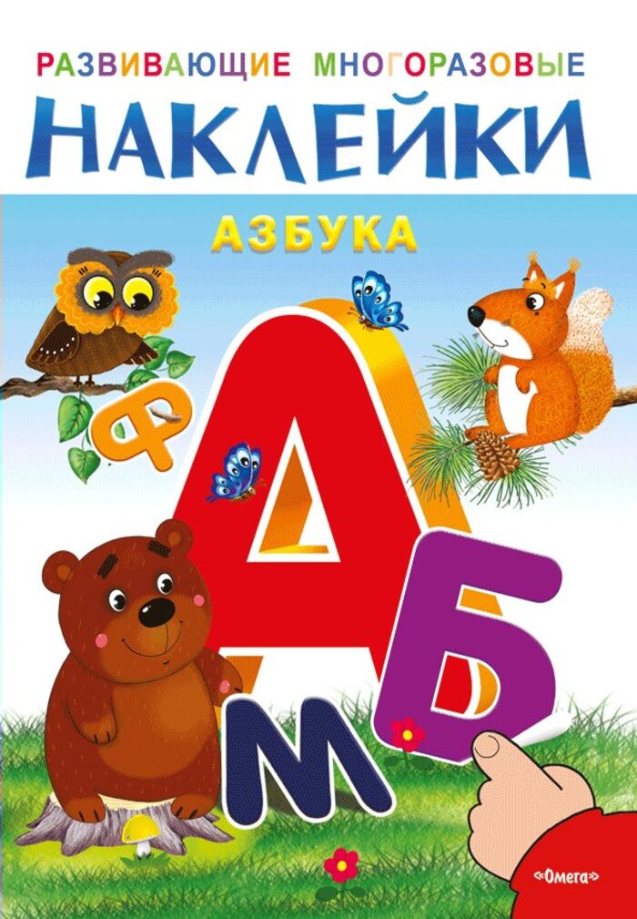 

Развивающие многоразовые наклейки. Азбука