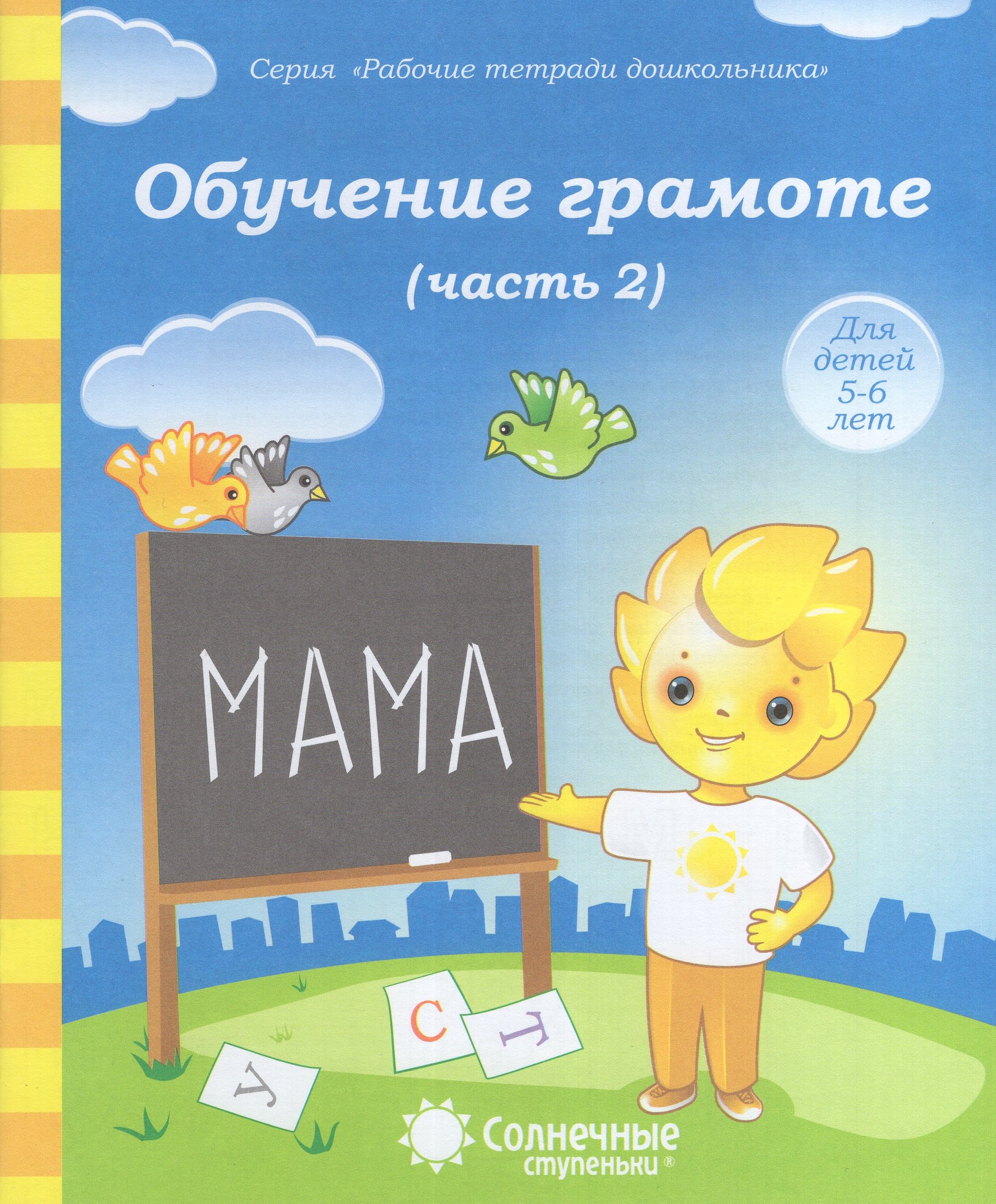 

Обучение грамоте. Часть 2. Тетрадь для рисования. Для детей 5-6 лет