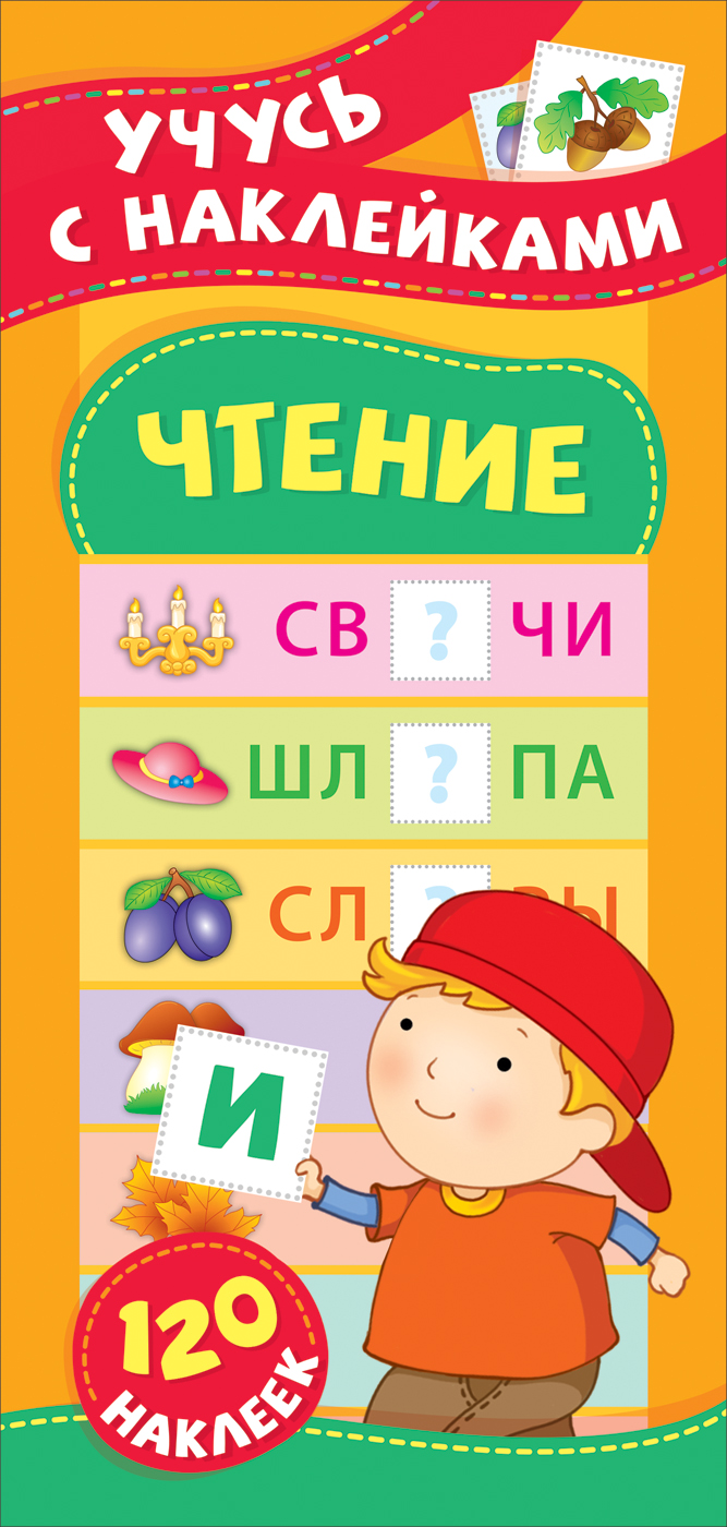

Учусь с наклейками. Чтение