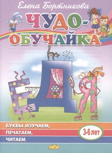 

Буквы изучаем, печатаем, читаем (3-6 лет)