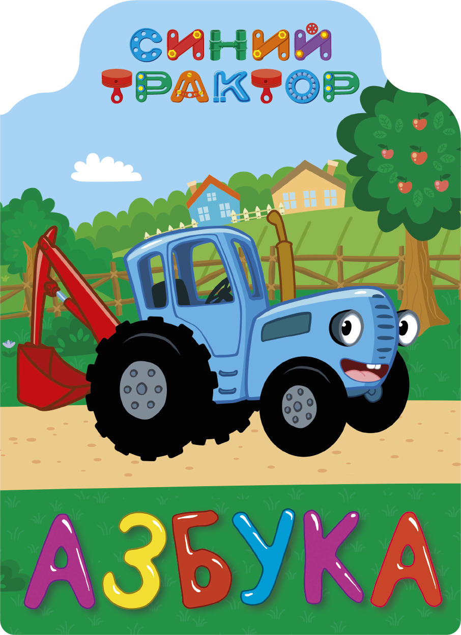 

Синий трактор. Азбука