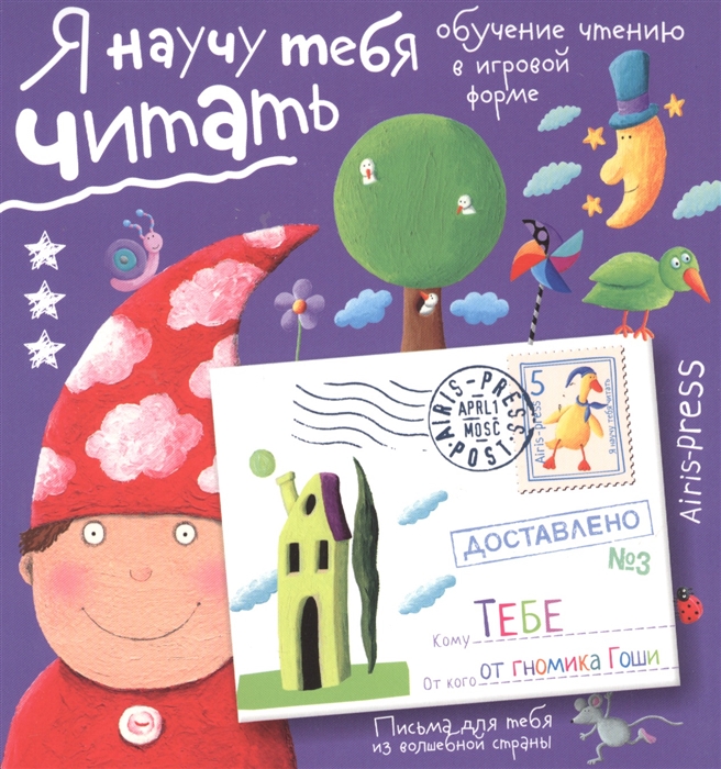 

Я научу тебя читать. Уровень 3