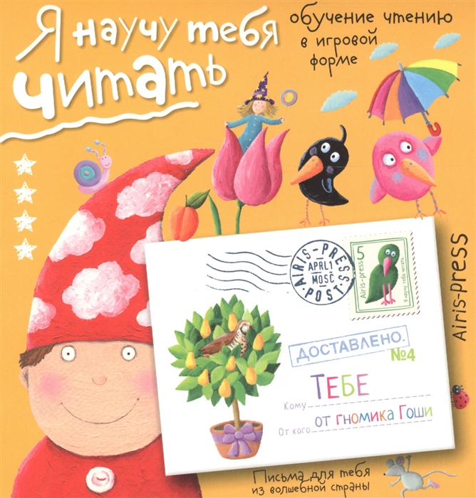 

Я научу тебя читать. Уровень 4