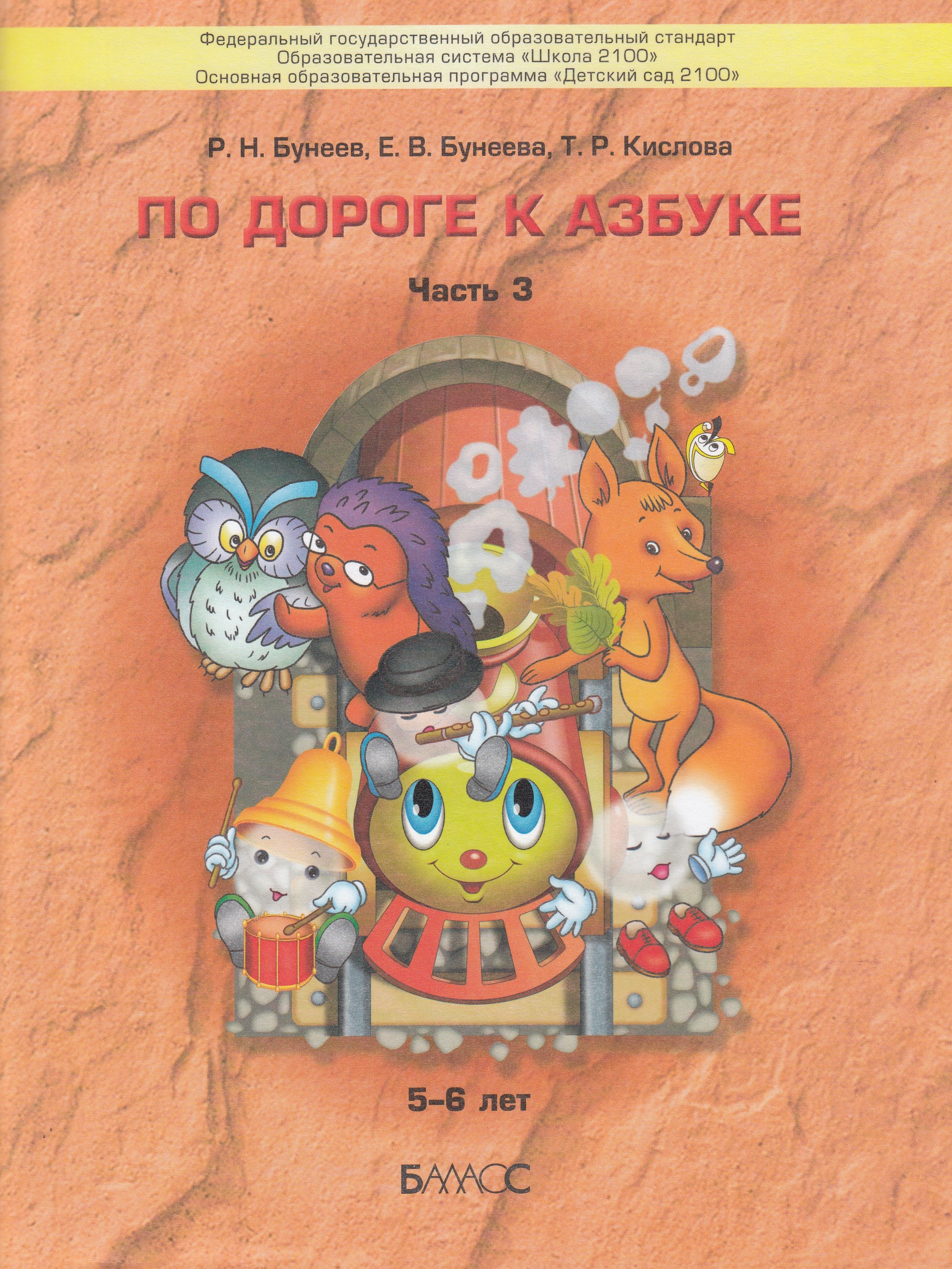 

По дороге к азбуке. Пособие для дошкольников. В 5-ти частях. Часть 3