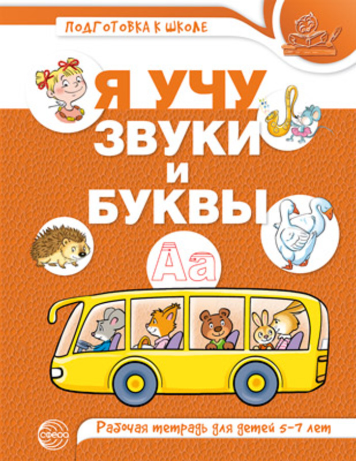 

Я учу звуки и буквы. Рабочая тетрадь для детей 5-7 лет