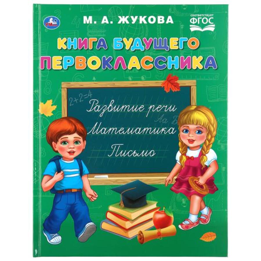 

Книга будущего первоклассника