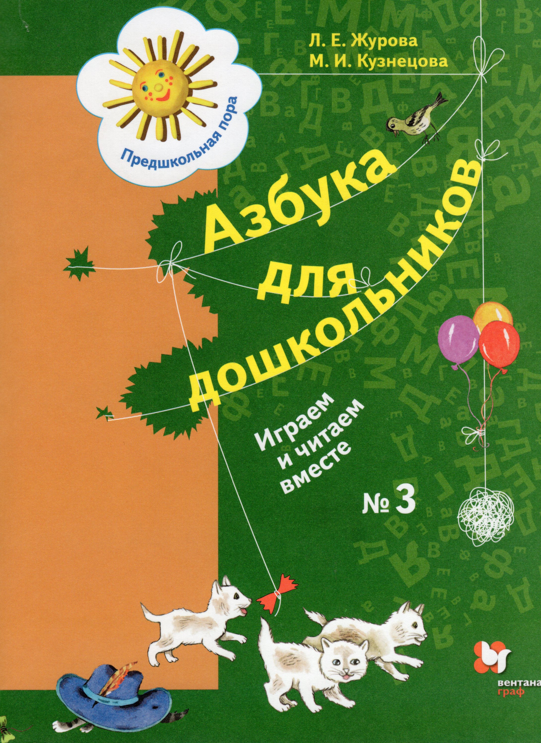 

Азбука для дошкольников. Играем и читаем вместе. Рабочая тетрадь. Часть 3
