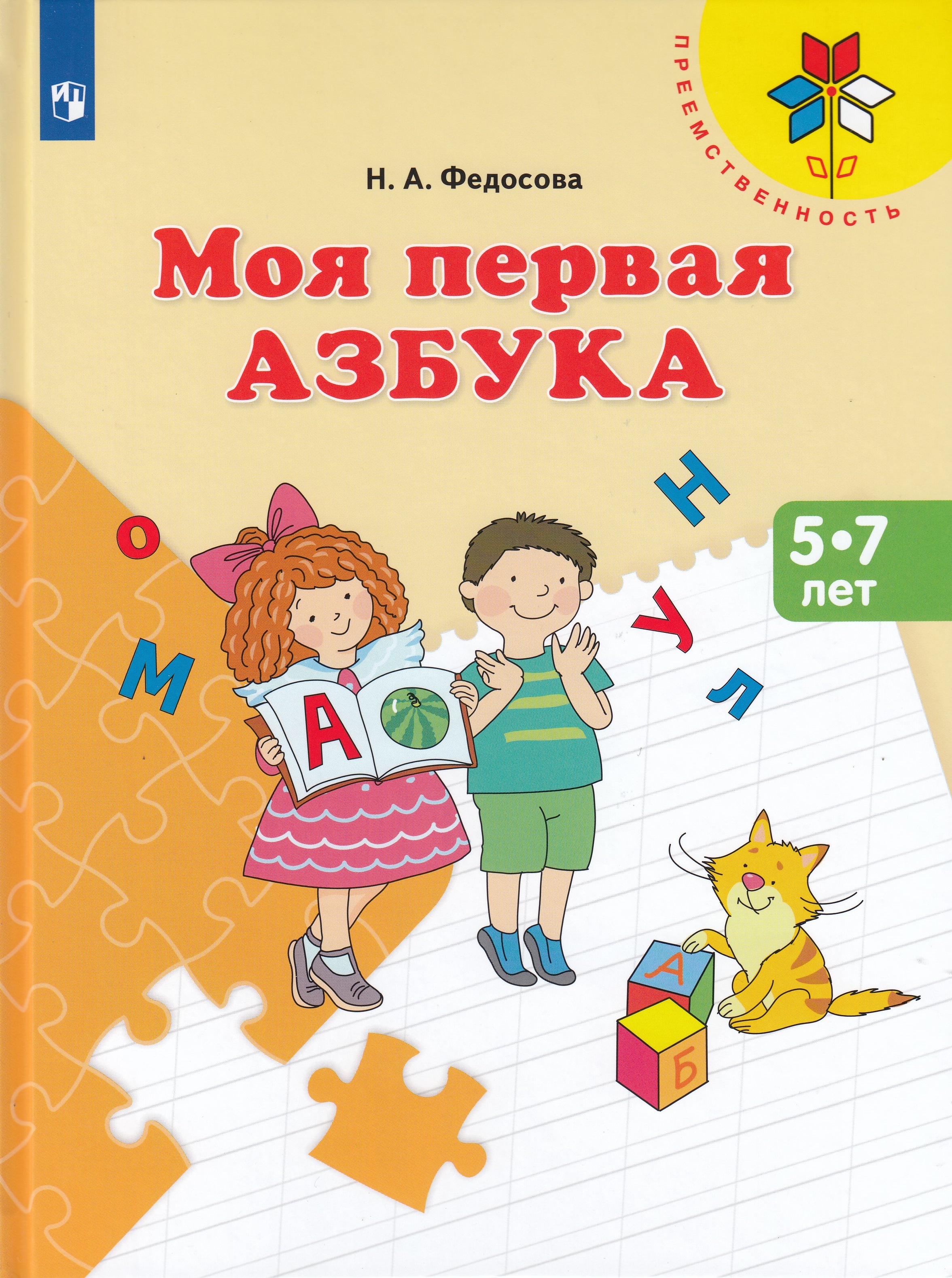 

Моя первая Азбука. Для детей 5-7 лет