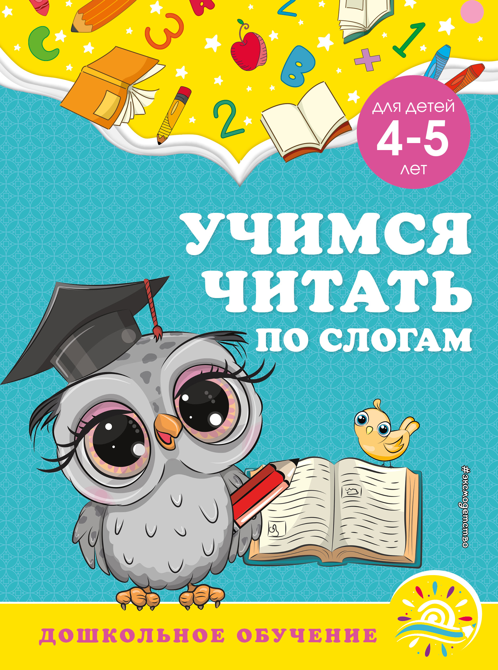 

Учимся читать по слогам. Для детей 4-5 лет