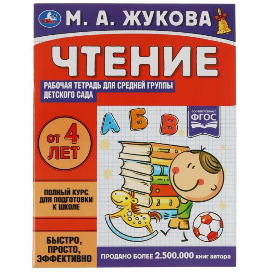 

Рабочая тетрадь для детского сада. Чтение. Средняя группа
