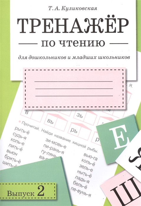 

Тренажер по чтению. Выпуск 2