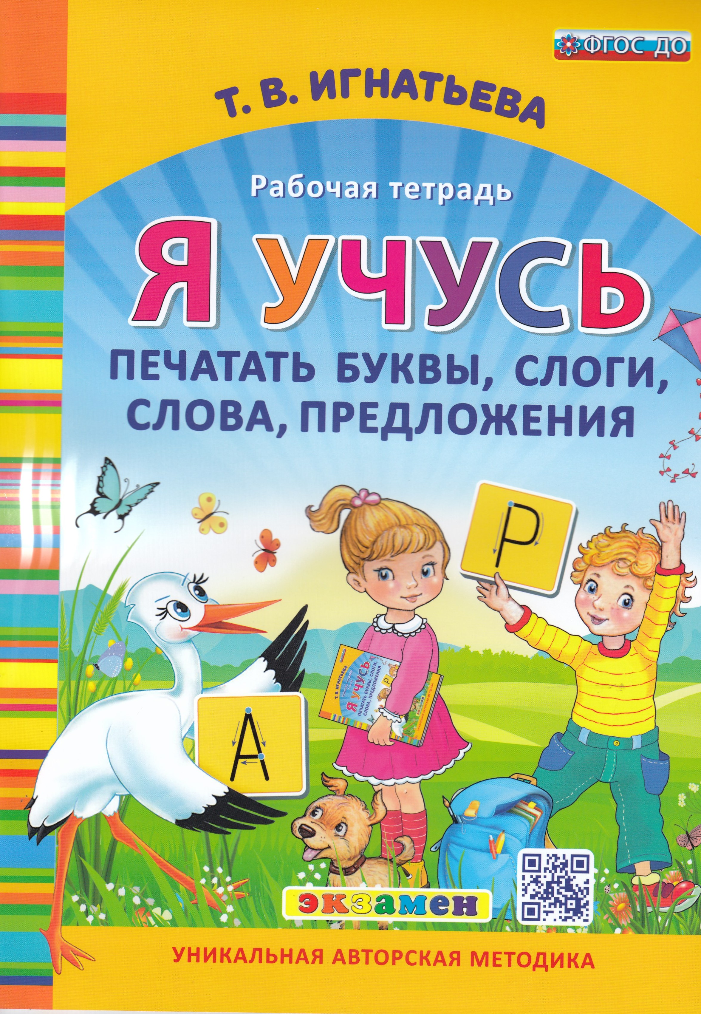 

Я учусь печатать буквы, слоги, слова, предложения