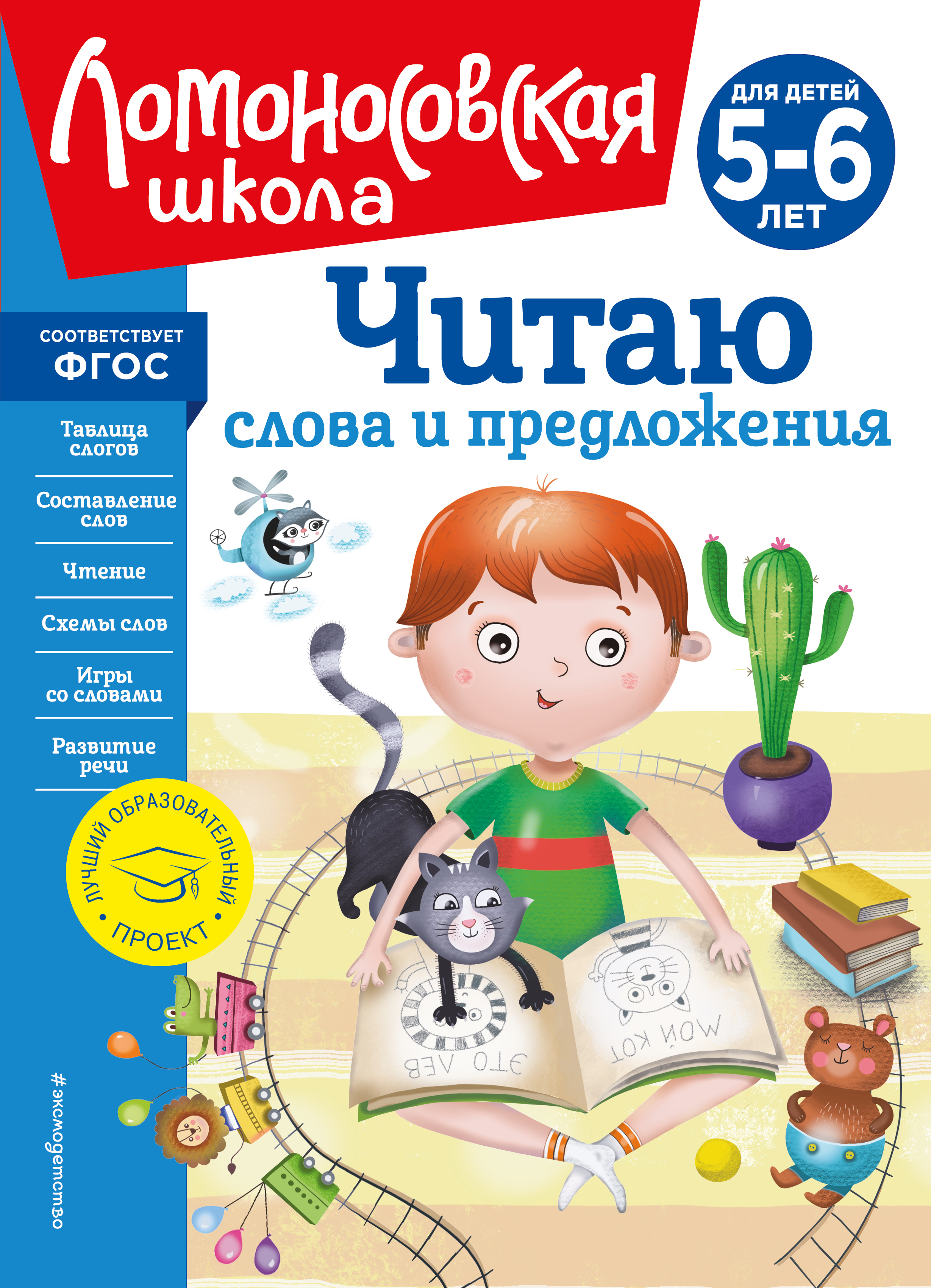 

Читаю слова и предложения. Для детей 5-6 лет