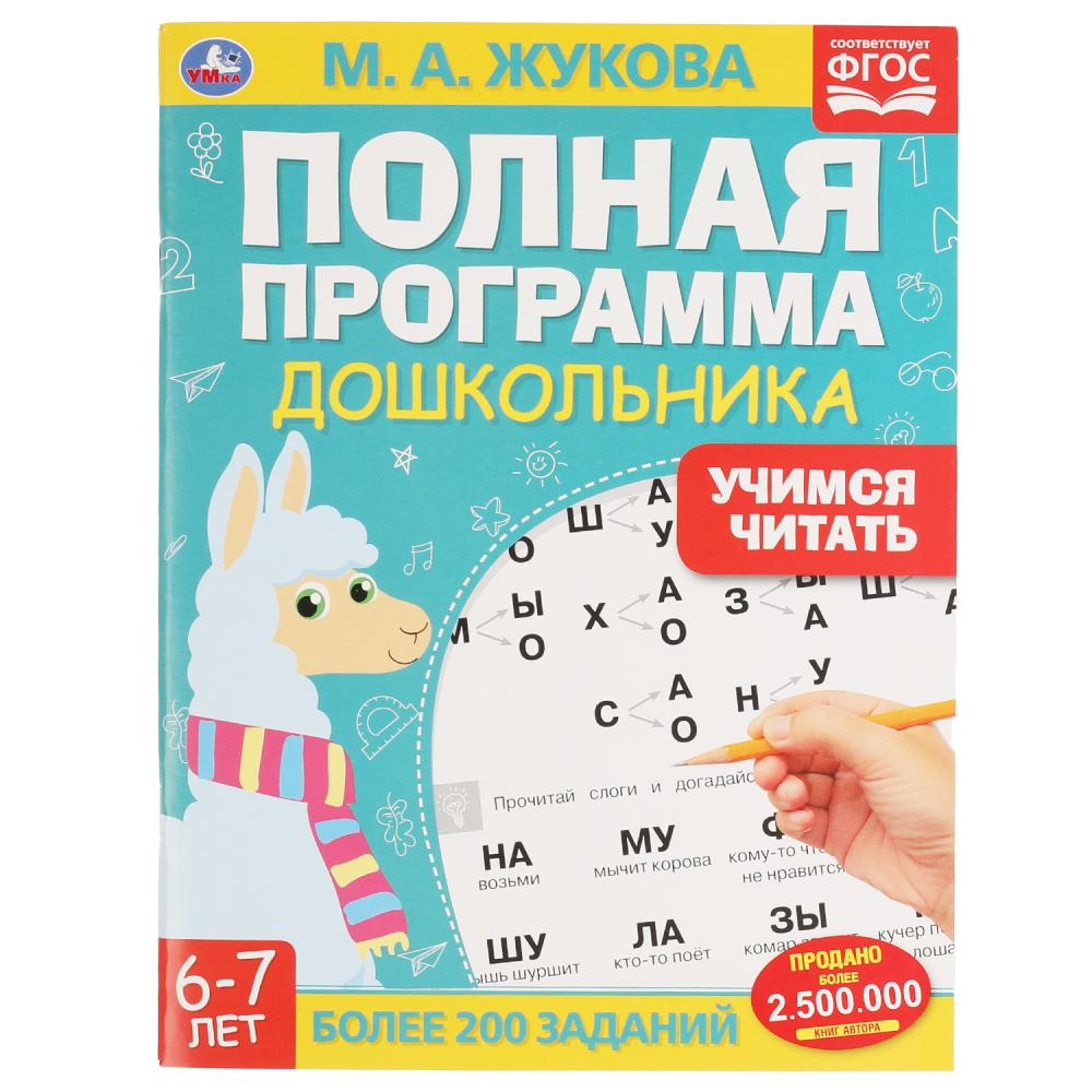

Полная программа дошкольника. 6-7 лет. Учимся читать