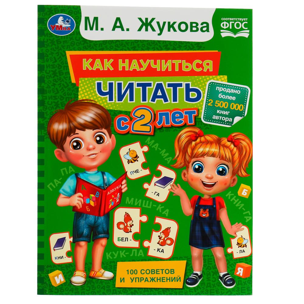 

Как научиться читать с 2 лет