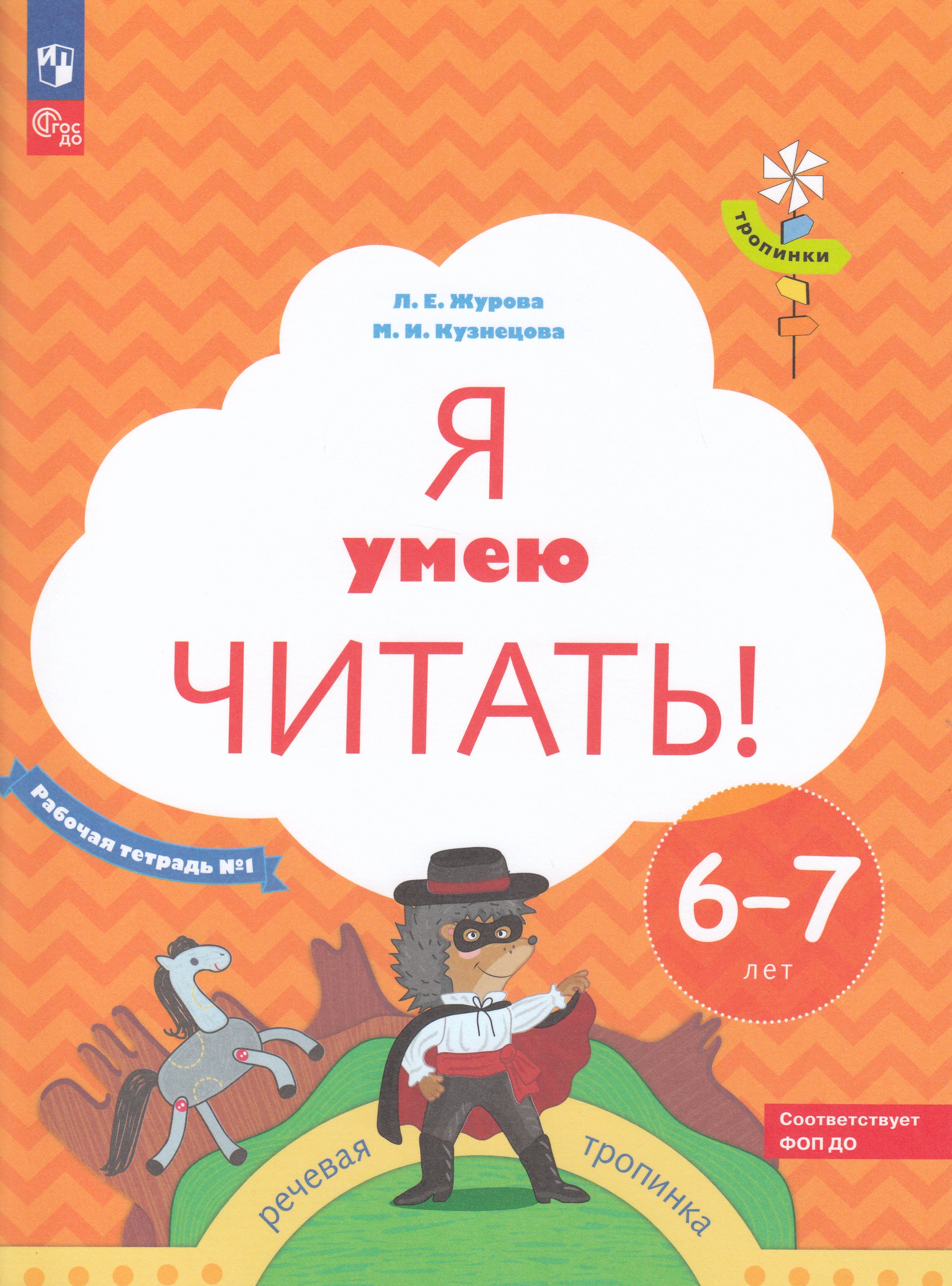 

Я умею читать! 6-7 лет. Часть 1