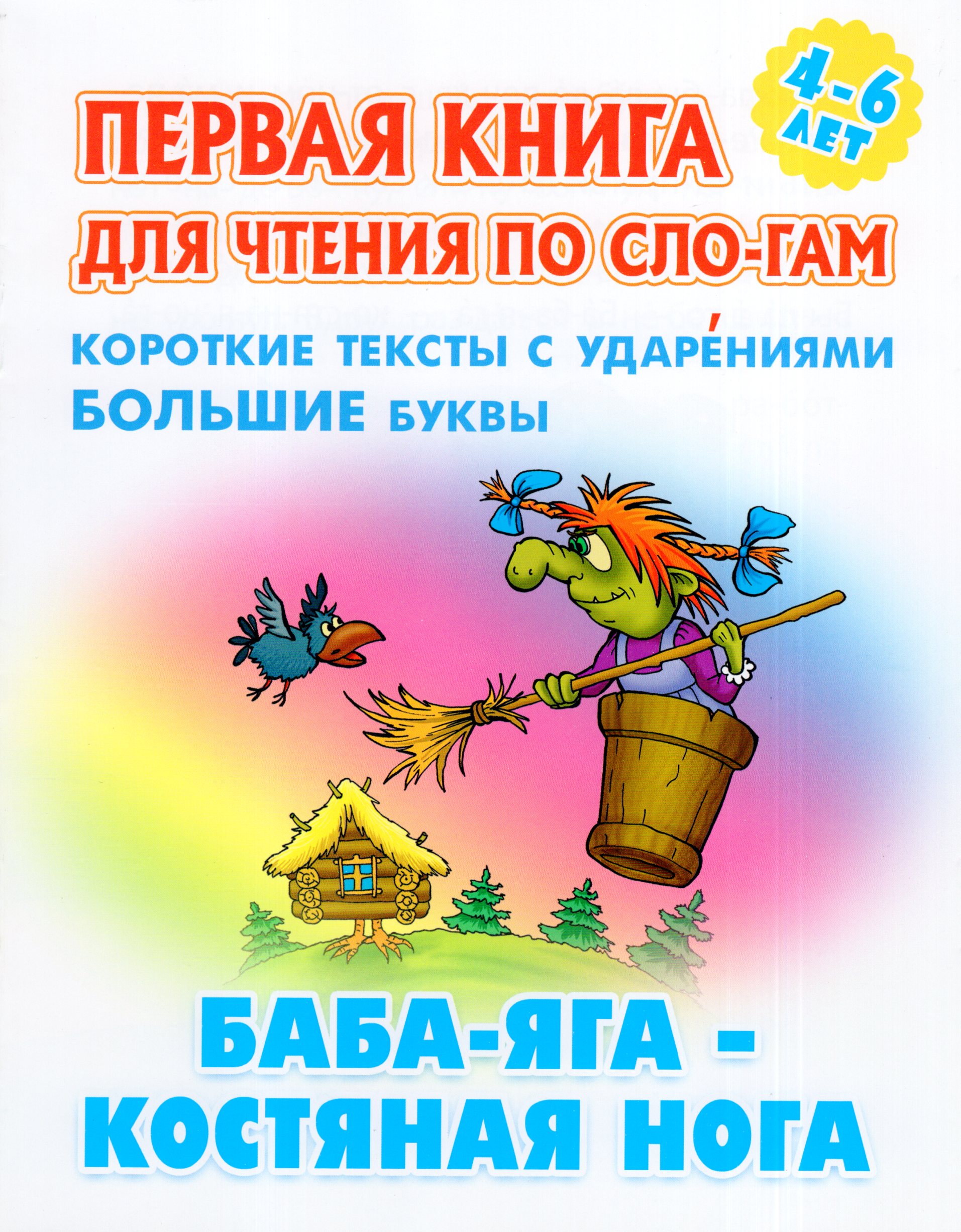 

Первая книга для чтения по слогам. Баба-Яга - костяная нога