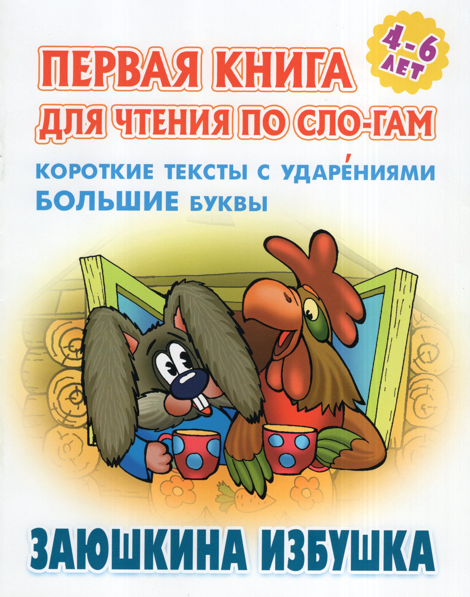 

Первая книга для чтения по слогам. Заюшкина избушка