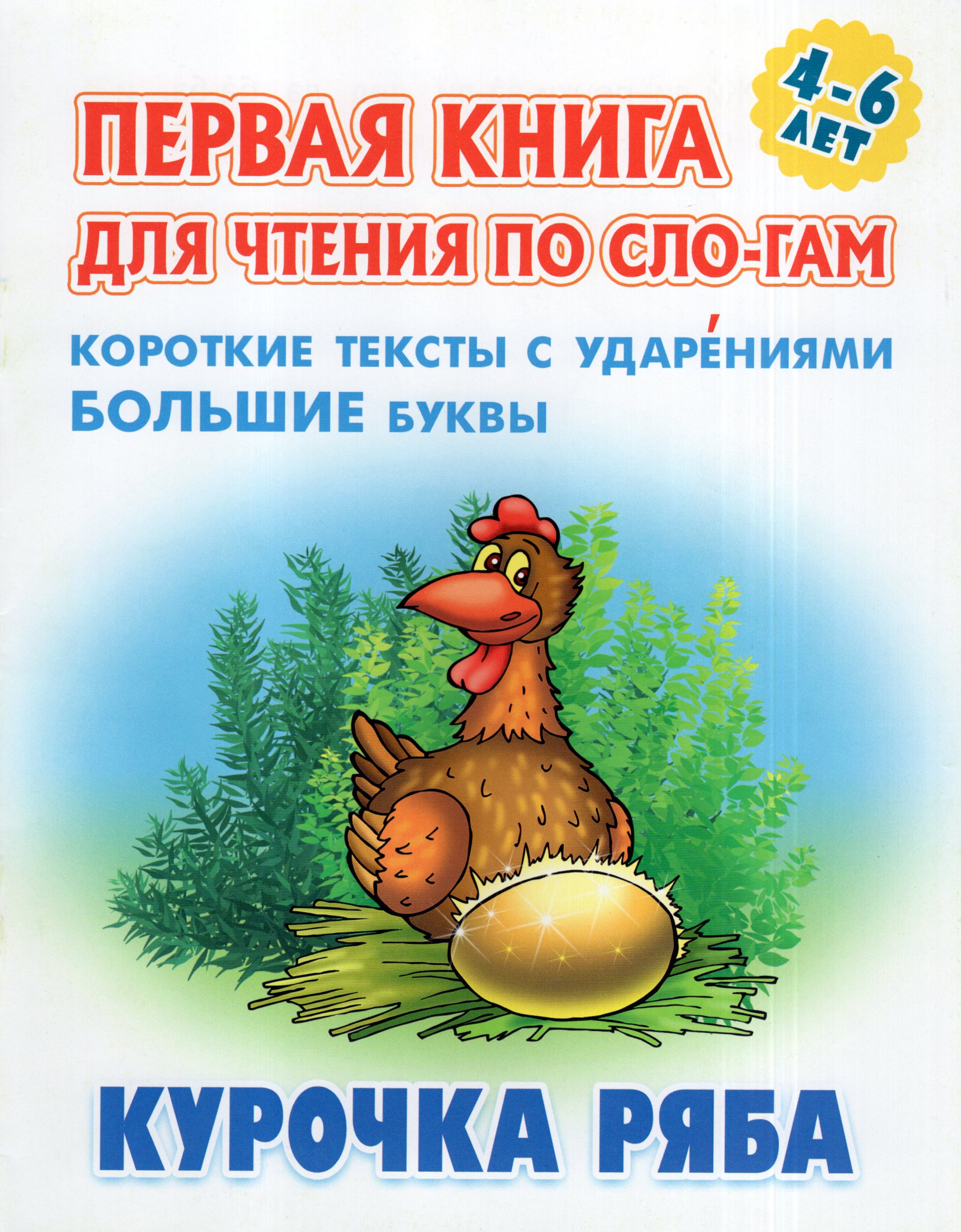

Первая книга для чтения по слогам. Курочка Ряба